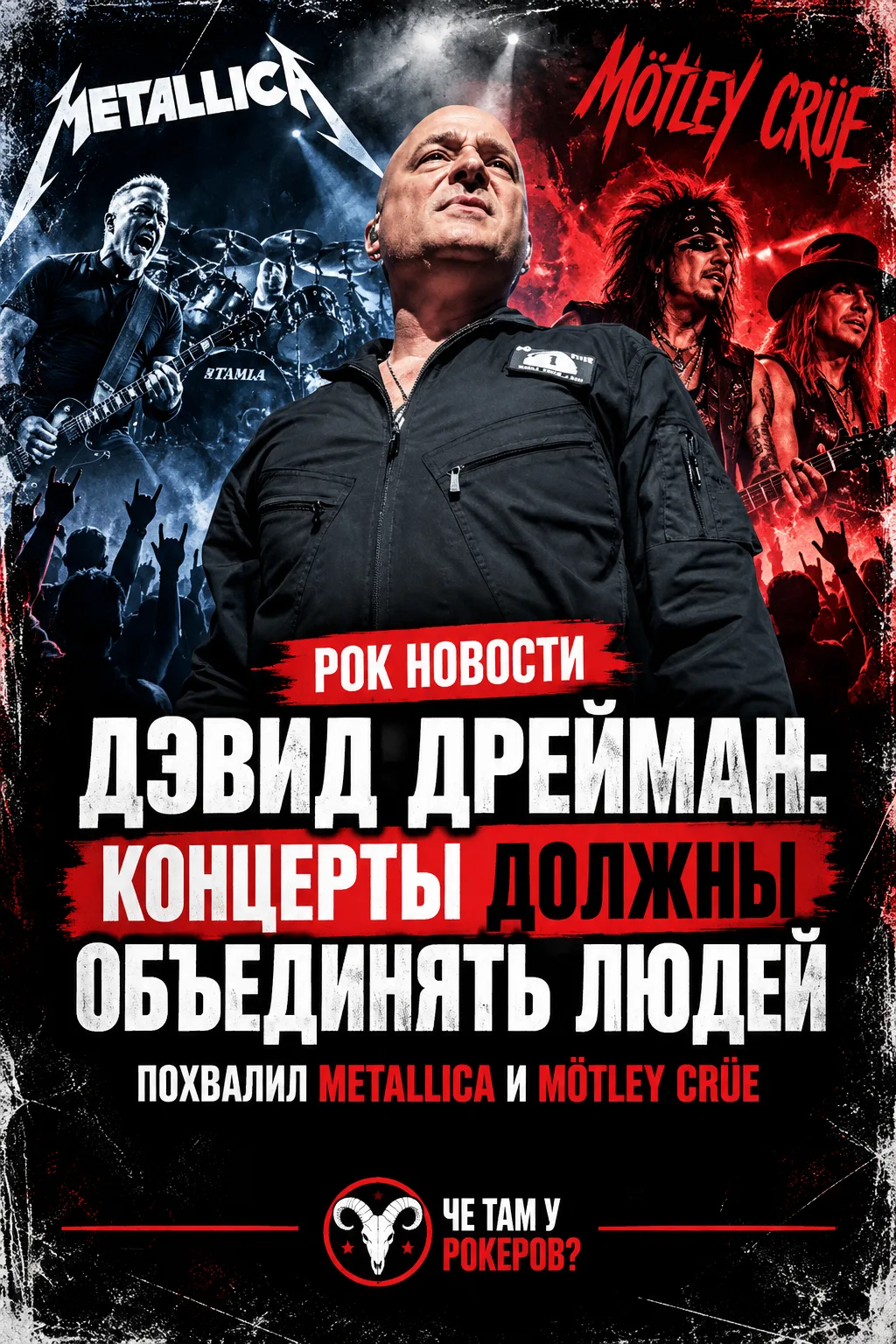 Дэвид Дрейман поддержал Metallica и Mötley Crüe на фоне споров о политике на концертах....