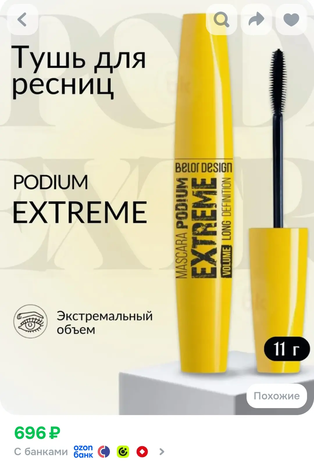 Belor Design Тушь для ресниц PODIUM EXTREME объемная 11,7 г