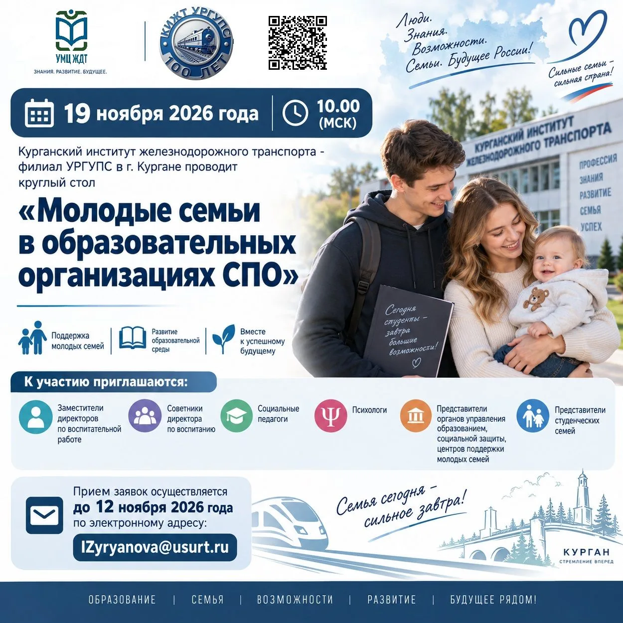 При поддержке УМЦ ЖДТ Курганский институт железнодорожного транспорта - филиал УРГУПС в...
