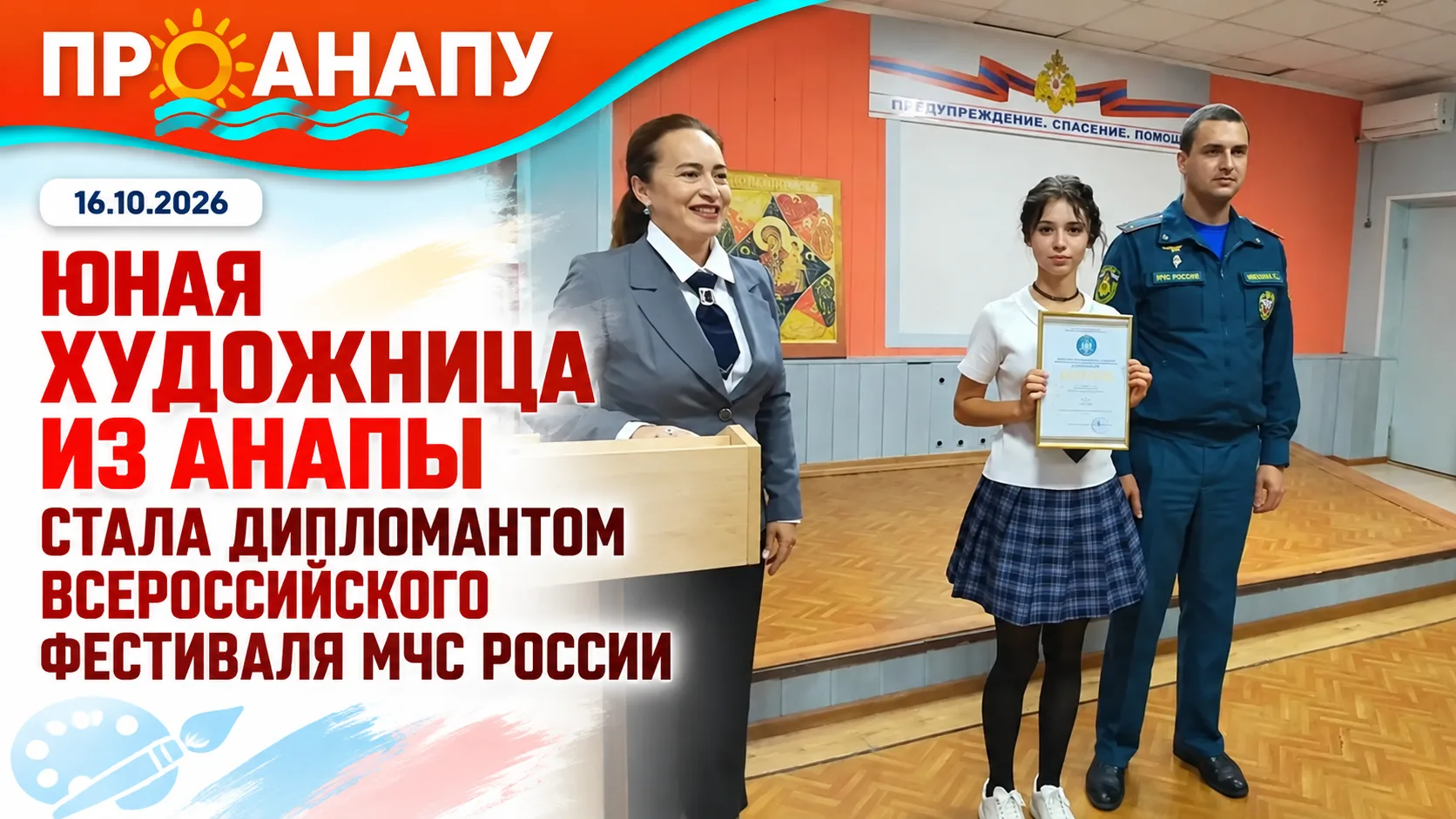 Юная художница из Анапы стала дипломантом Всероссийского фестиваля МЧС России