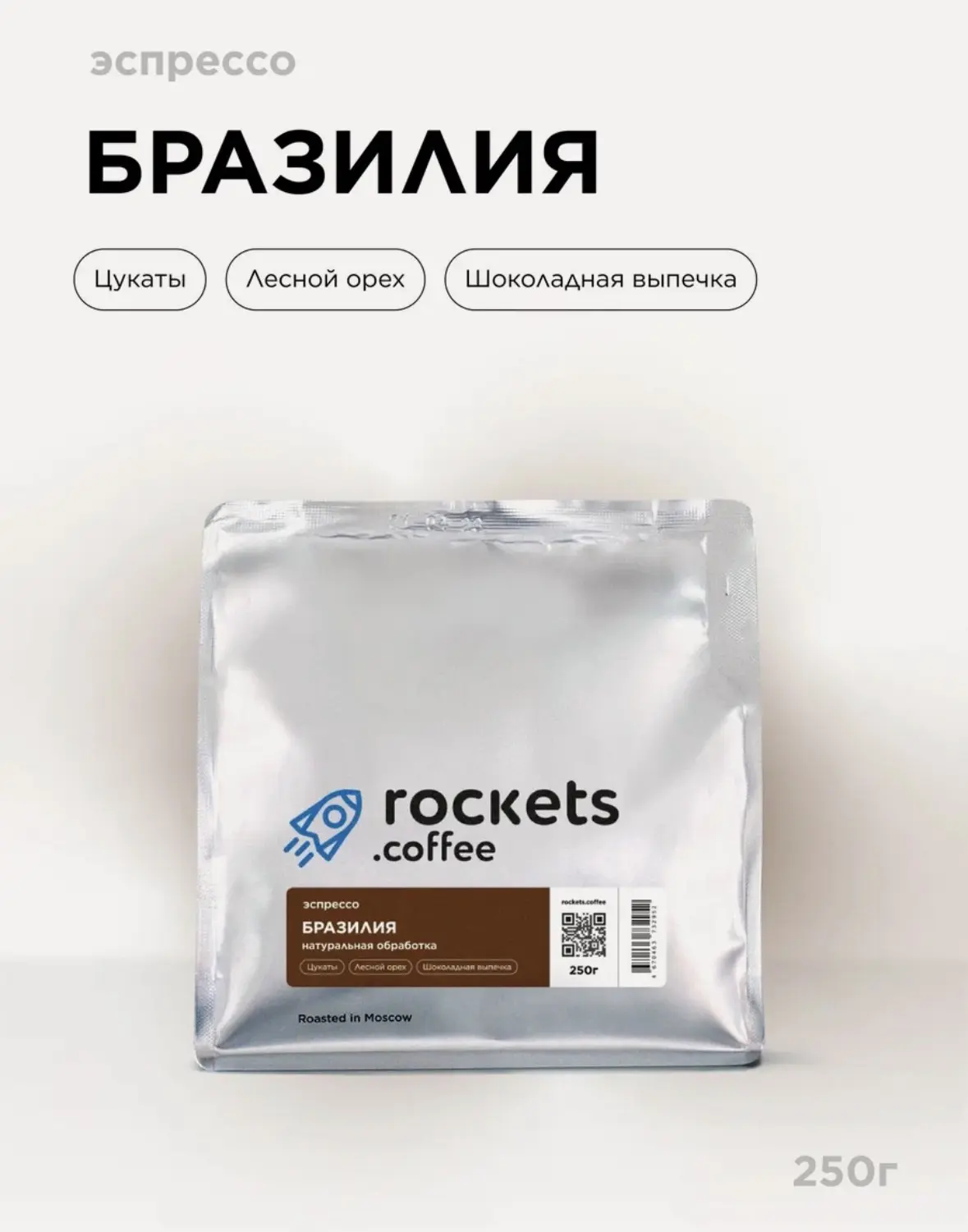 Кофе в зёрнах 250г, Эспрессо Бразилия, rockets.coffee, арабика