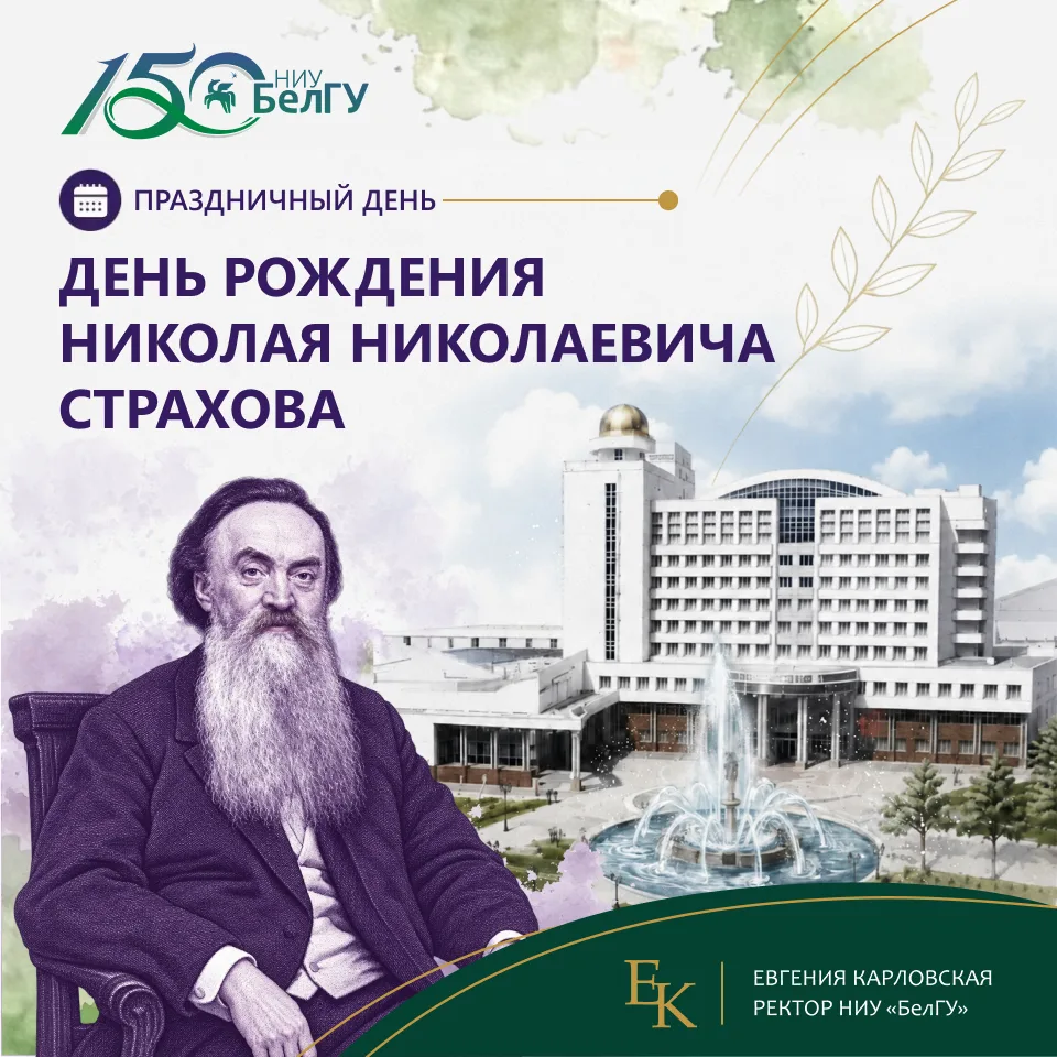 Сегодня день рождения человека, чьё имя связано с нашим университетом. Николай Николаев...