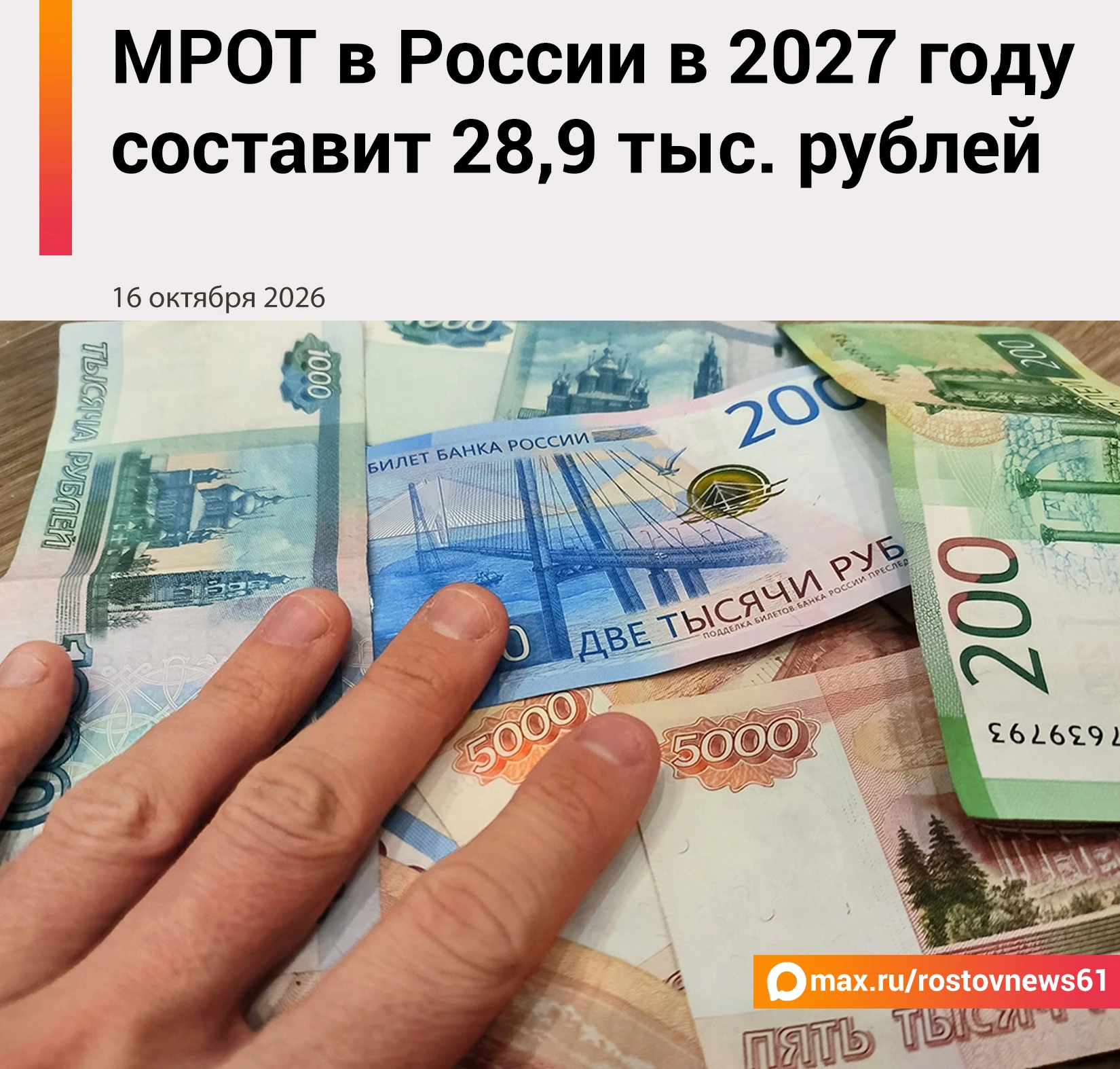 Минимальный размер оплаты труда (МРОТ) в России в 2027 году составит 28,9 тыс. рублей. ...