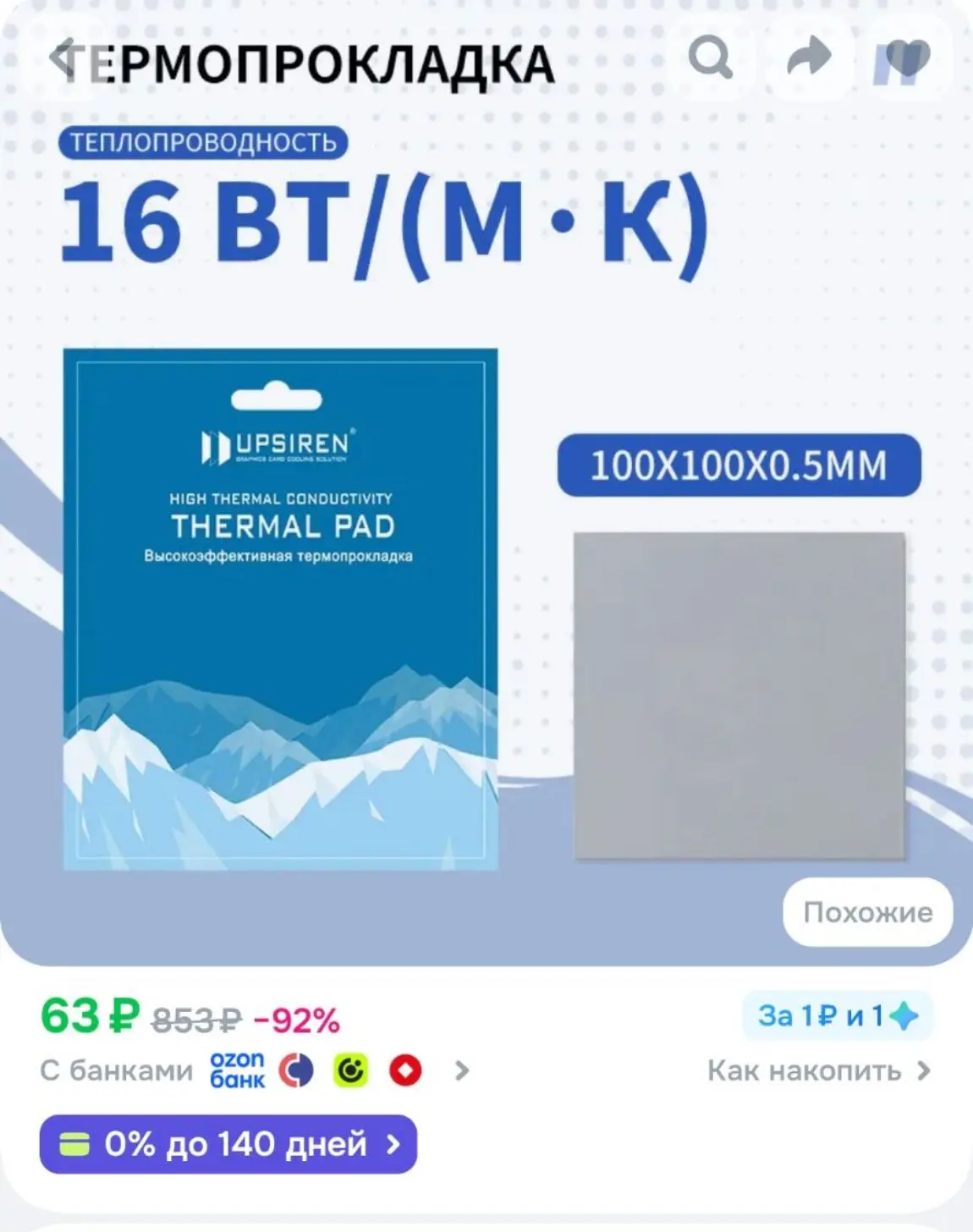Термопрокладка Upsiren 16 Вт/мК 100х100 1.5 мм