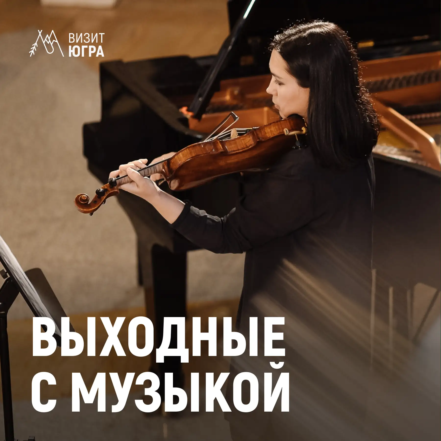 Два концерта — два настроения для выходных в Сургуте 🎶