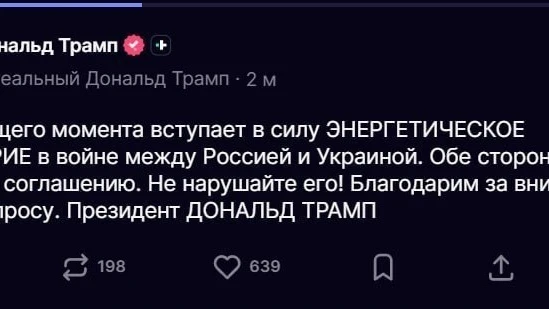 ‼️🇺🇸🇷🇺🇺🇦 Трамп объявил о начале энергетического перемирия между Россией и Украиной