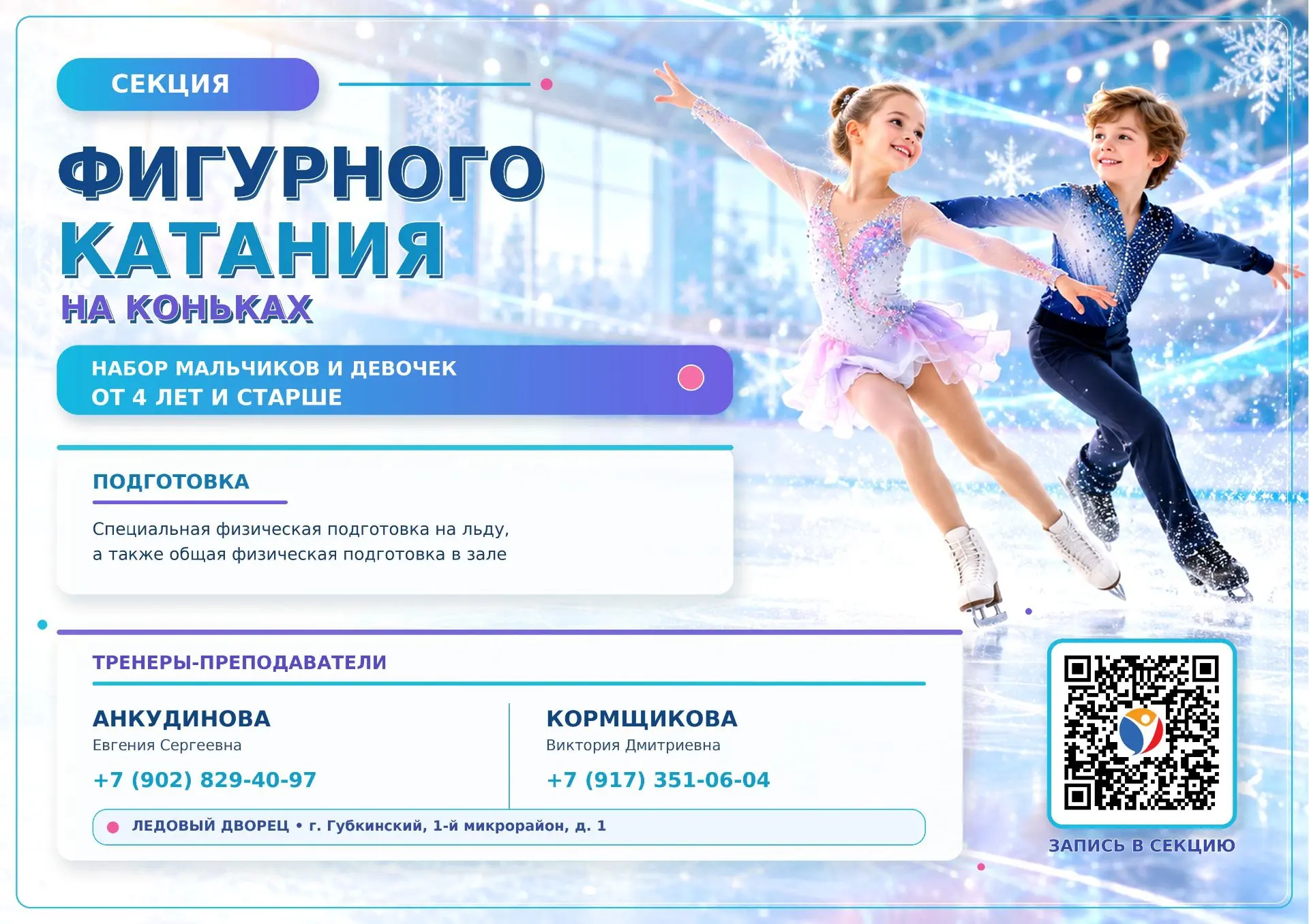 Информационное освещение о наборе детей в секцию фигурного катания