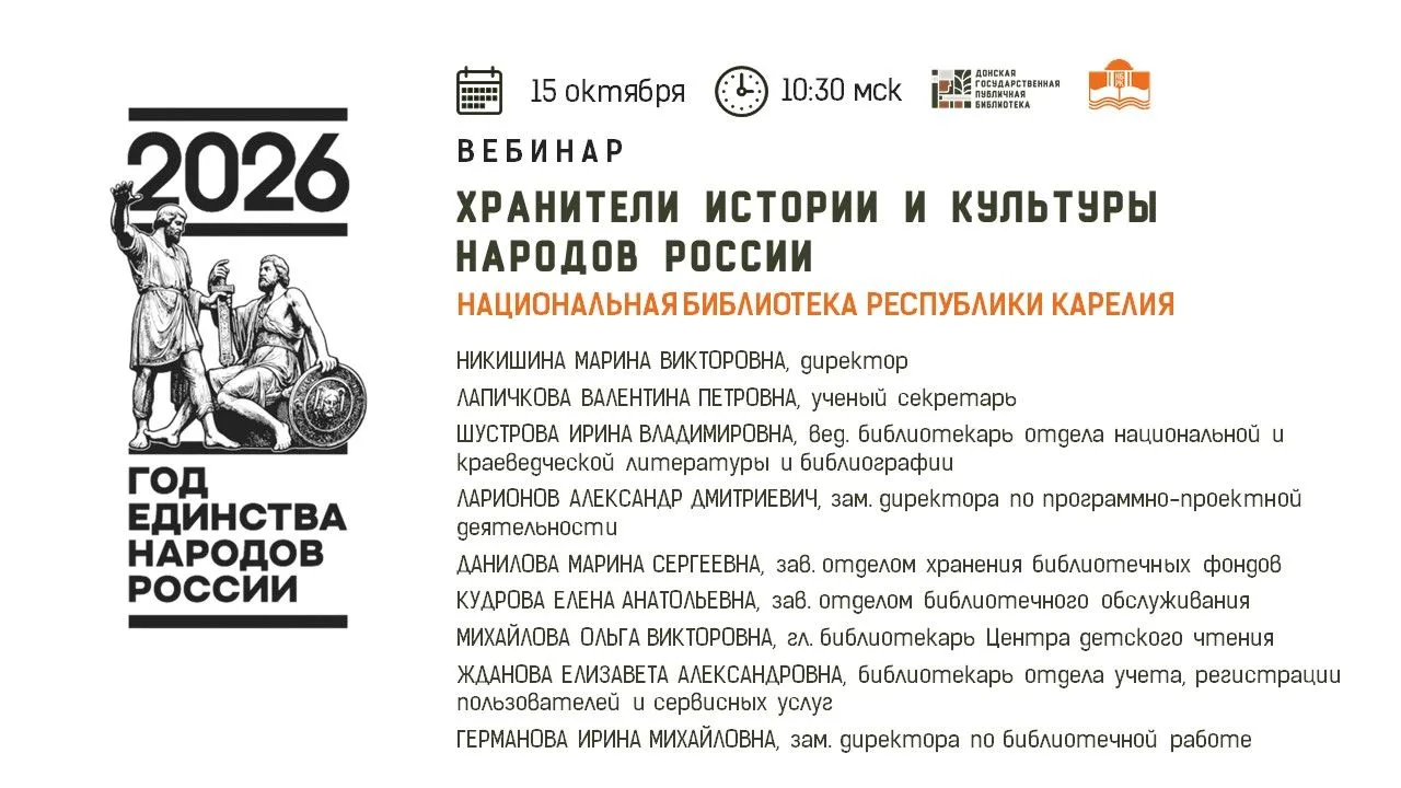 Вебинар «Хранители истории и культуры народов России: Национальная библиотека Республик...