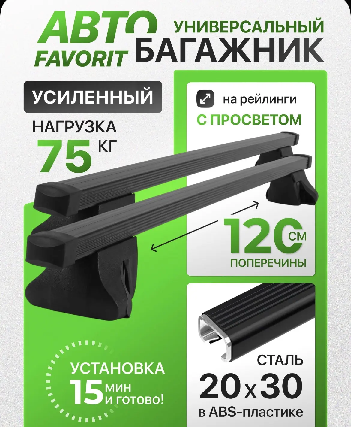 Багажник на рейлинги с просветом. Favorit 20х30 120 см. Универсальный