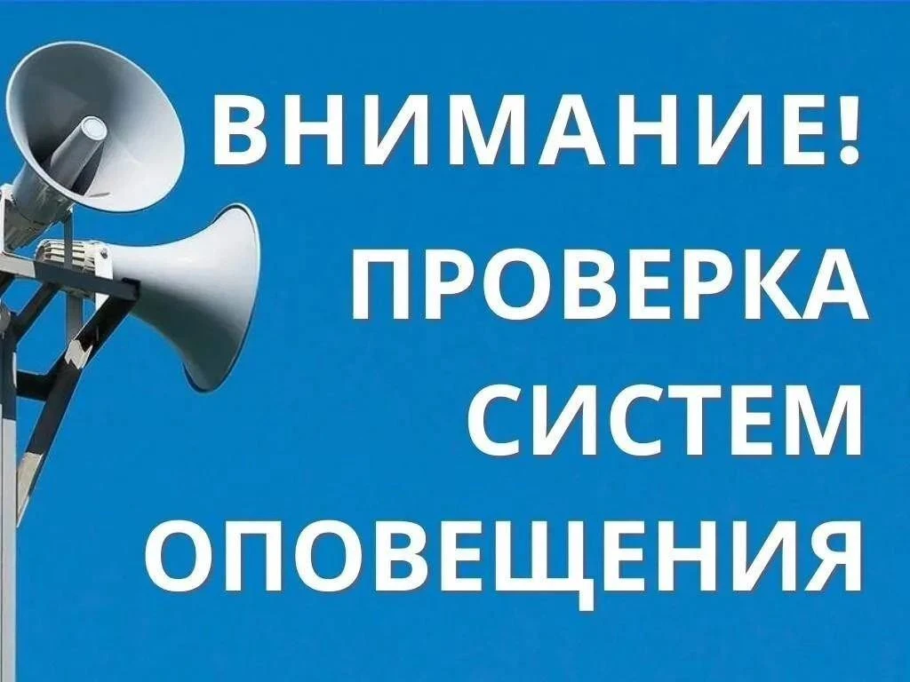 🔔 Внимание! 🔕Проверка готовности систем оповещения перенесена.