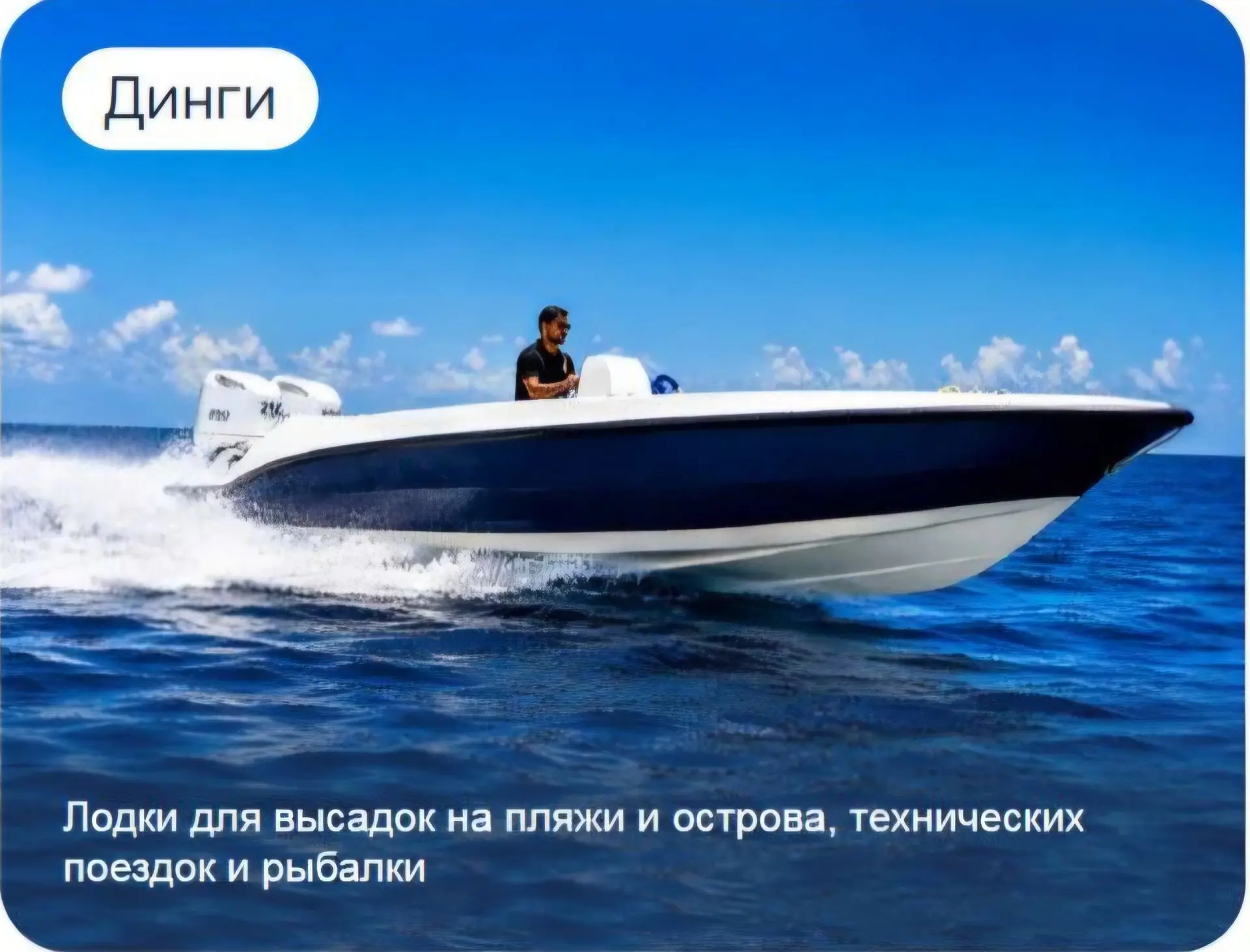 Динги обещает нашей яхте свое надёжное плечо. И не сомневайся: с динги в океане ты буде...