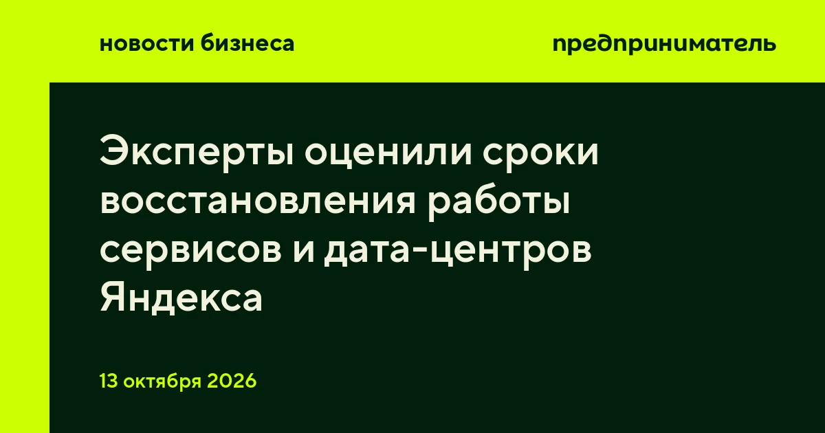 Эксперты оценили сроки восстановления работы сервисов и дата-центров Яндекса