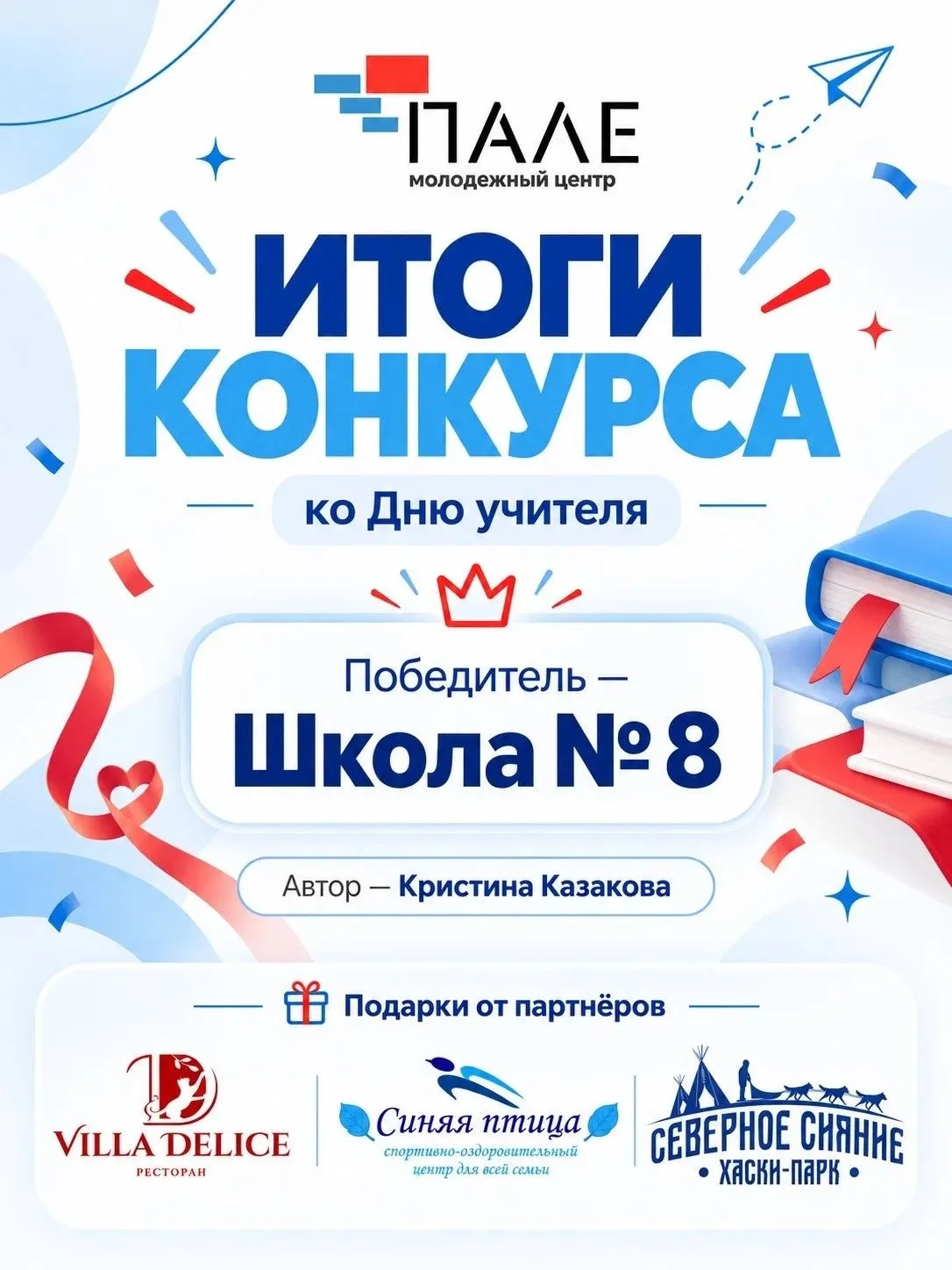 🎉 Поздравляем победителей конкурса ко Дню учителя! 🍂
