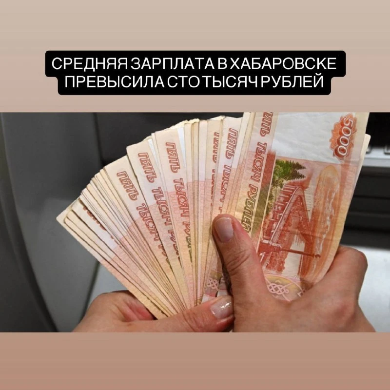 ​Хабаровск поднялся на 10 позиций в рейтинге зарплат городов России
