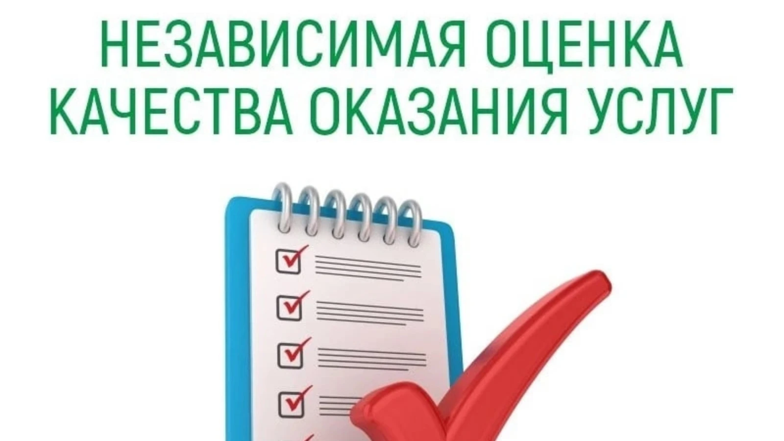 ✅НЕЗАВИСИМАЯ ОЦЕНКА КАЧЕСТВА✅