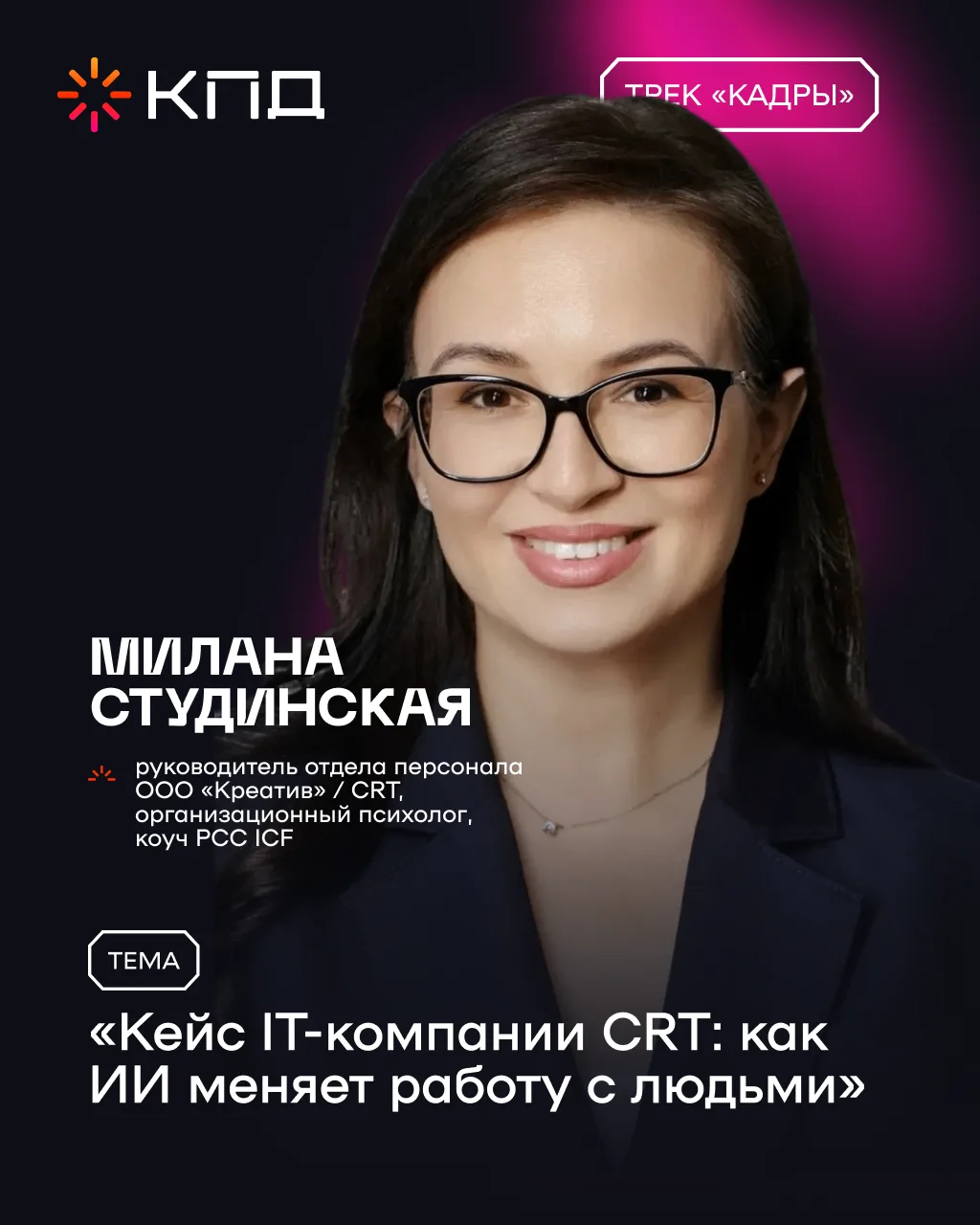 Представляем спикера трека «Кадры» Милану Студинскую: