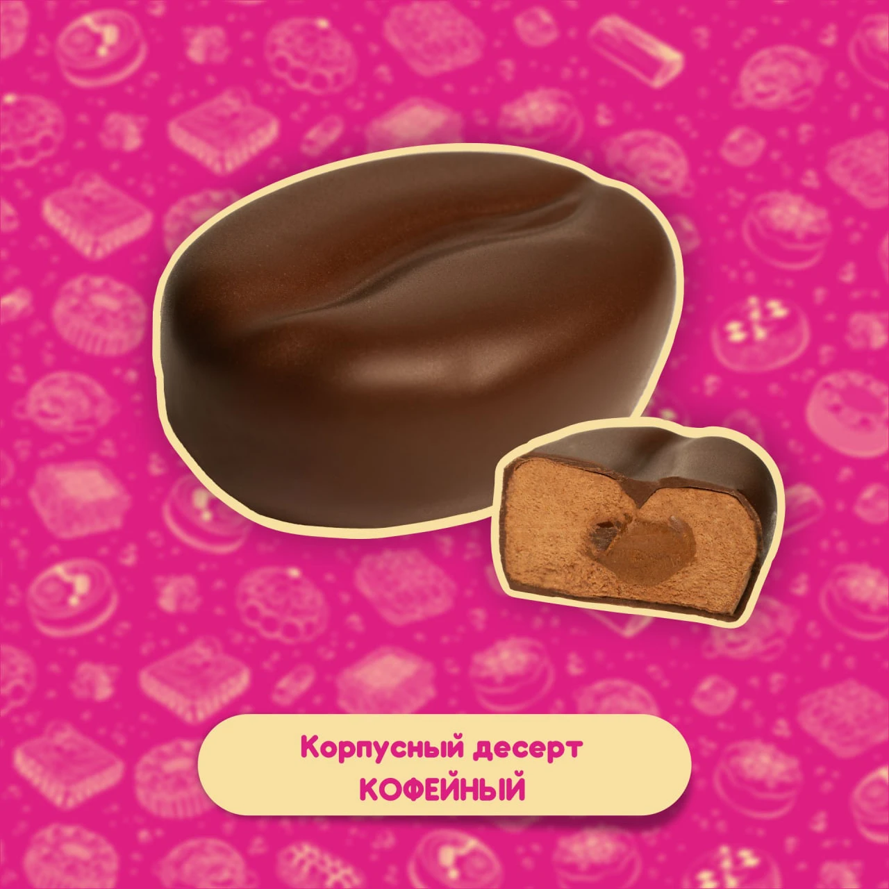 🔴 Корпусный десерт КОФЕЙНЫЙ 🔴