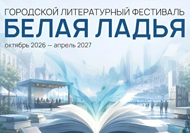 ✒️ В Самаре состоится литературный фестиваль «Белая ладья»