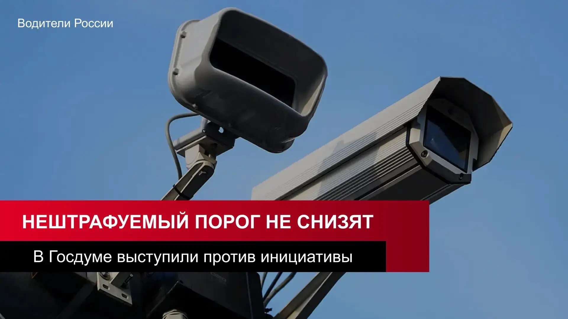 ⚡ В Госдуме выступили против снижения нештрафуемого порога скорости