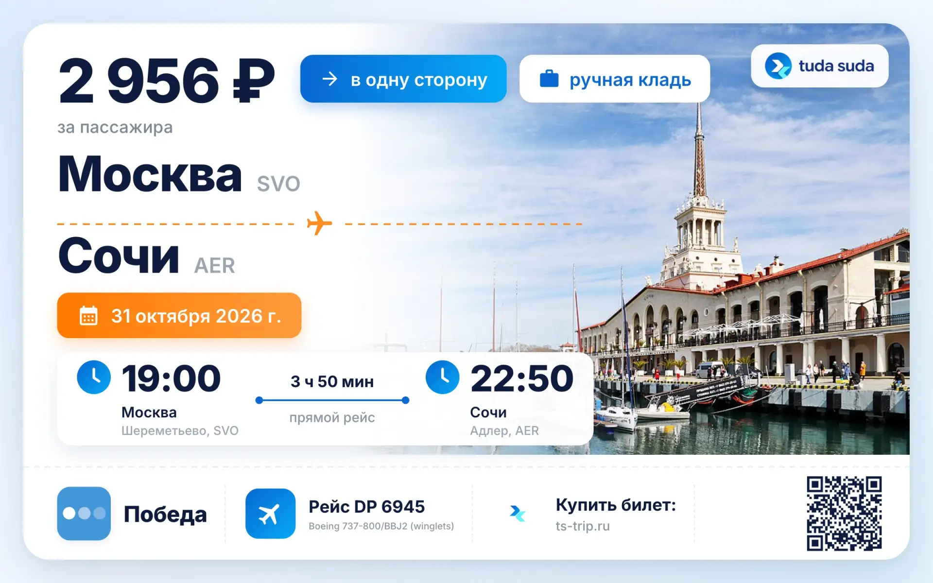 ✈️ Москва - Сочи, от 2956 рублей