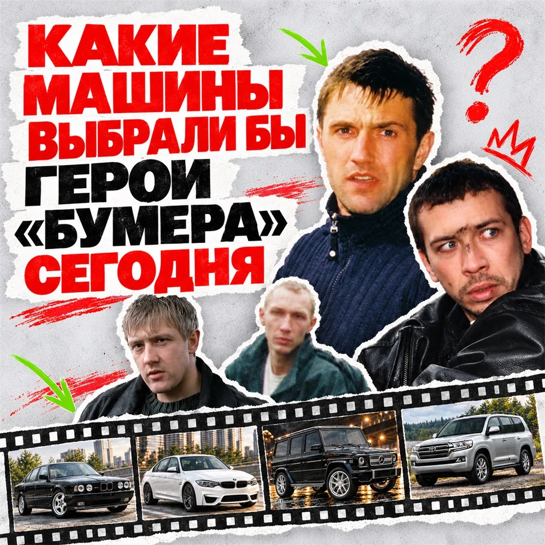 А если бы герои «Бумера» выбирали машины в 2026 году?