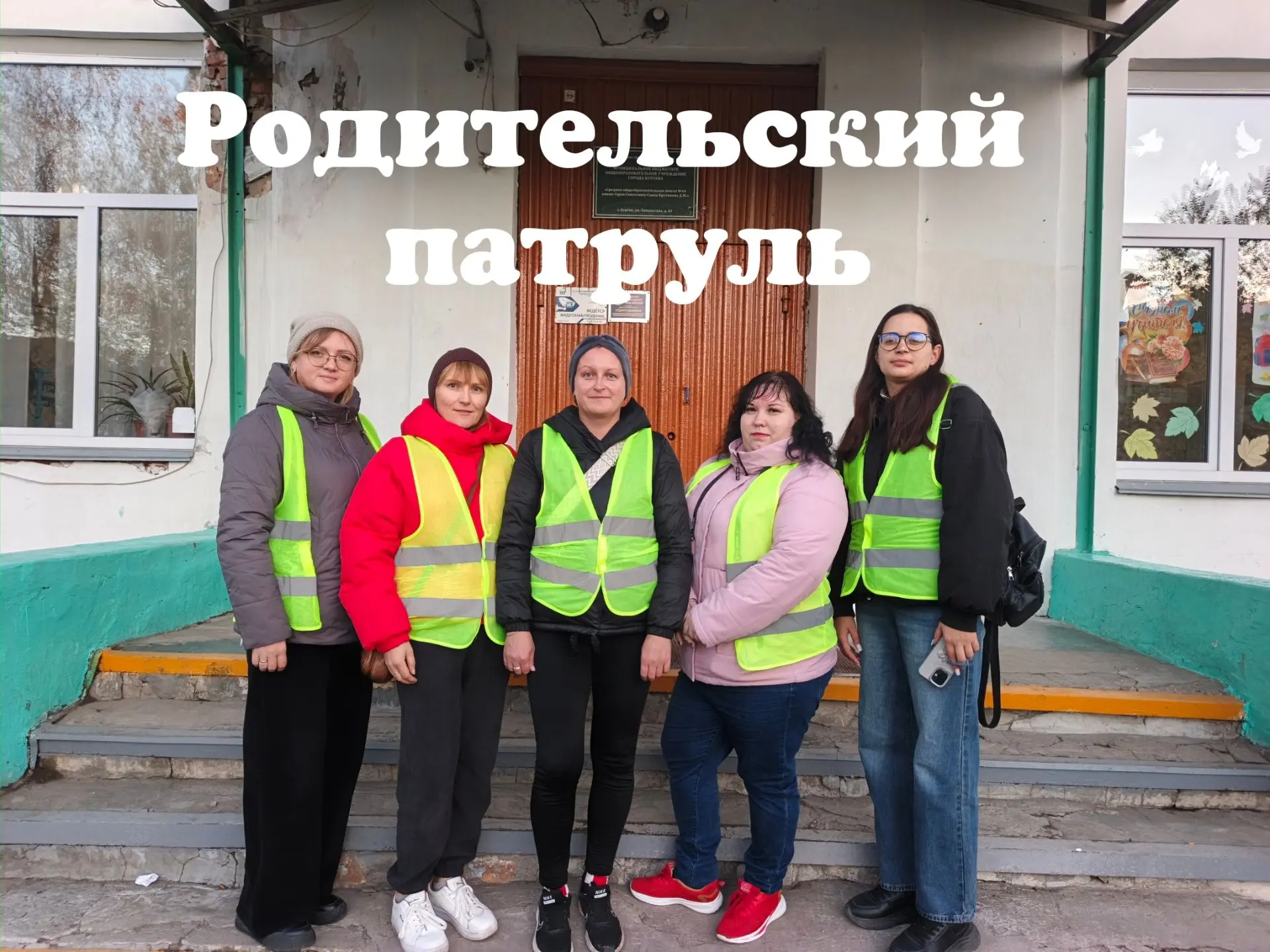 ✨Сегодня в нашей школе прошёл очередной профилактический рейд «Родительского патруля». ...