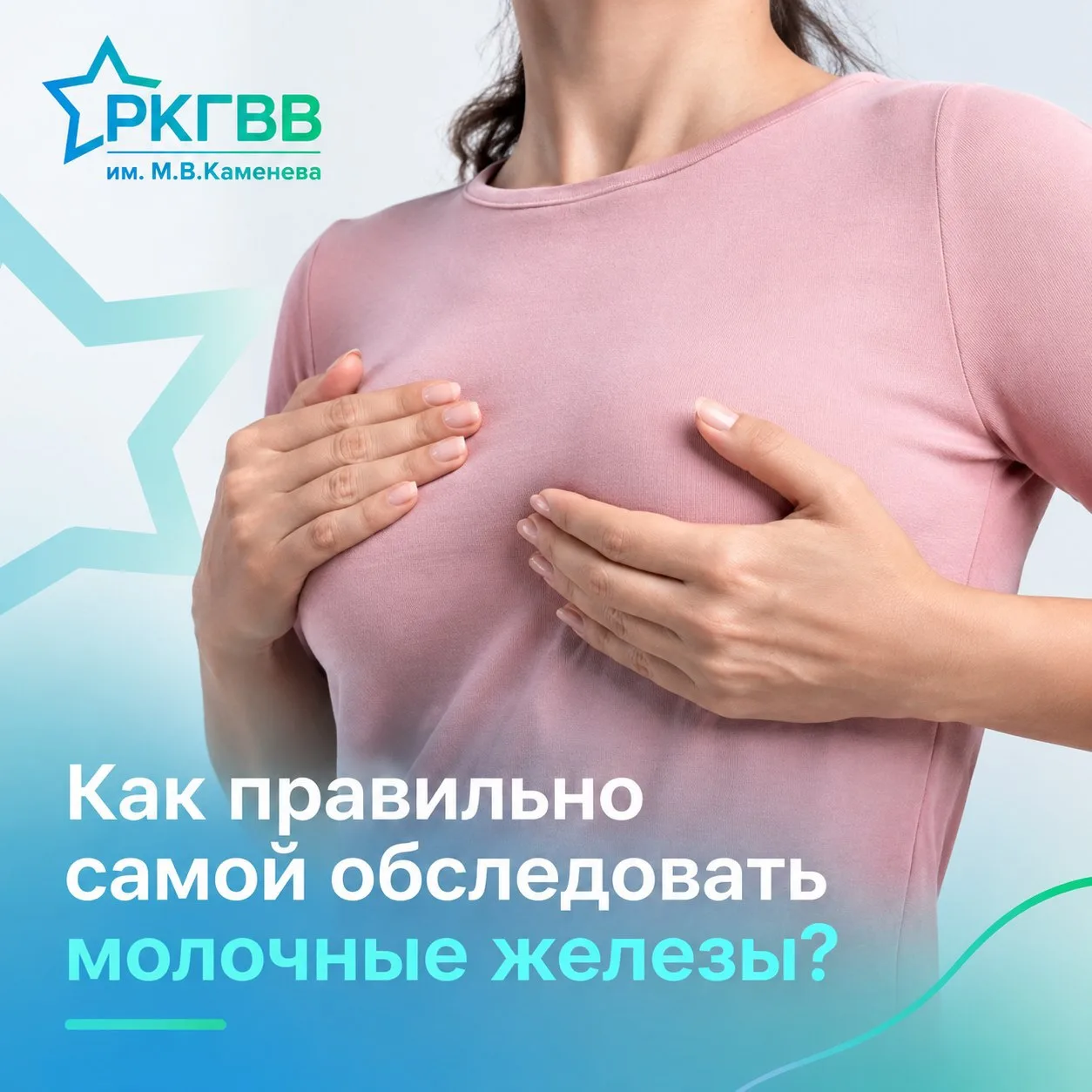 Всем женщинам рекомендуется систематически проводить самообследование груди.