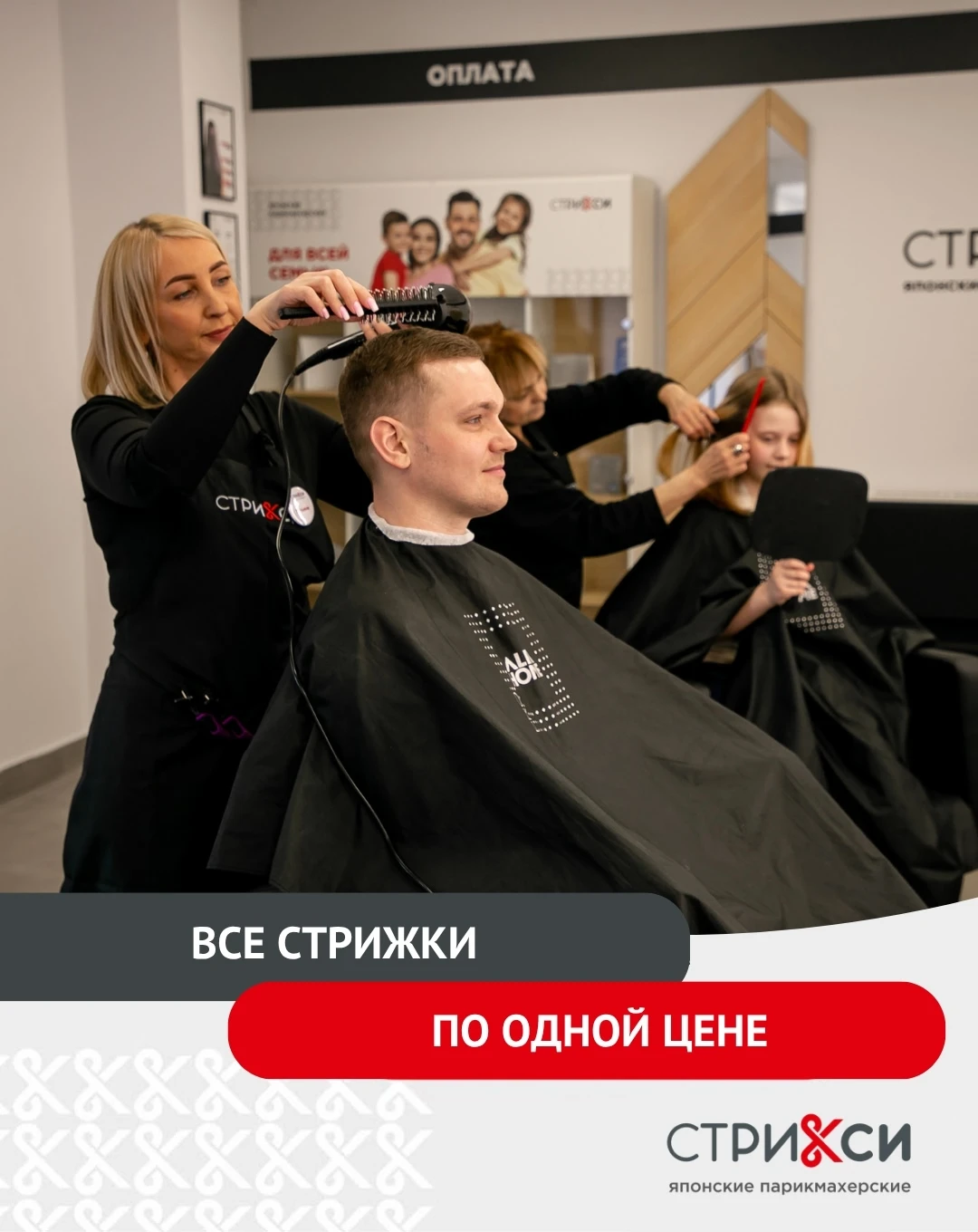 Все стрижки по одной цене.