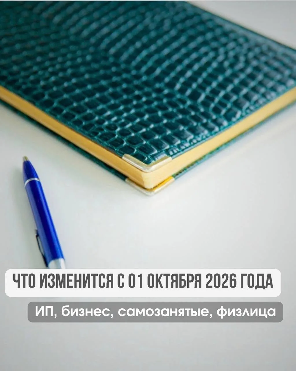 01 октября 2026 года - несколько изменений, которые стоит держать в поле зрения бизнесу...