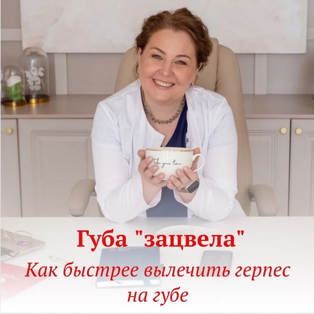 🌺ГУБА «ЗАЦВЕЛА»