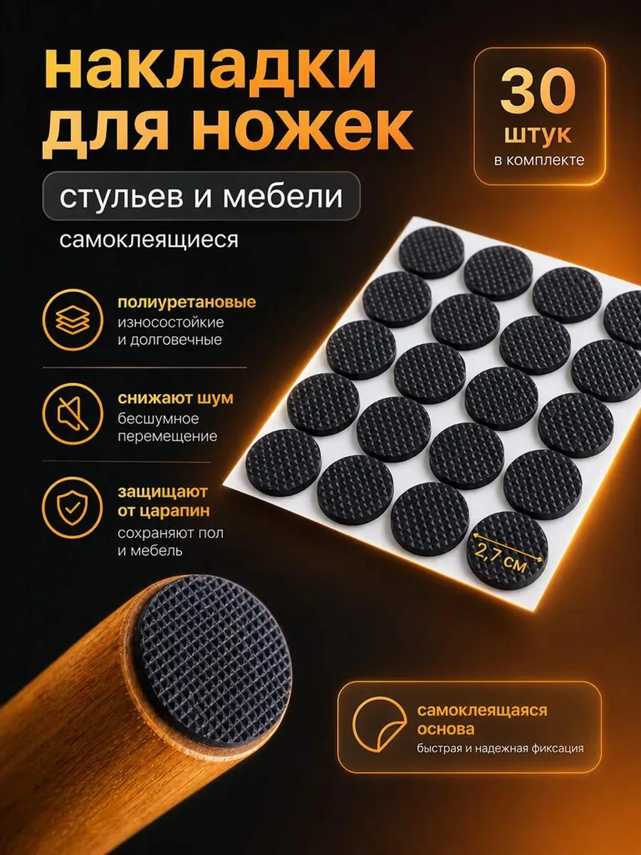 🔥 Накладки для ножек стульев круглые самоклеящиеся 30 шт 27мм