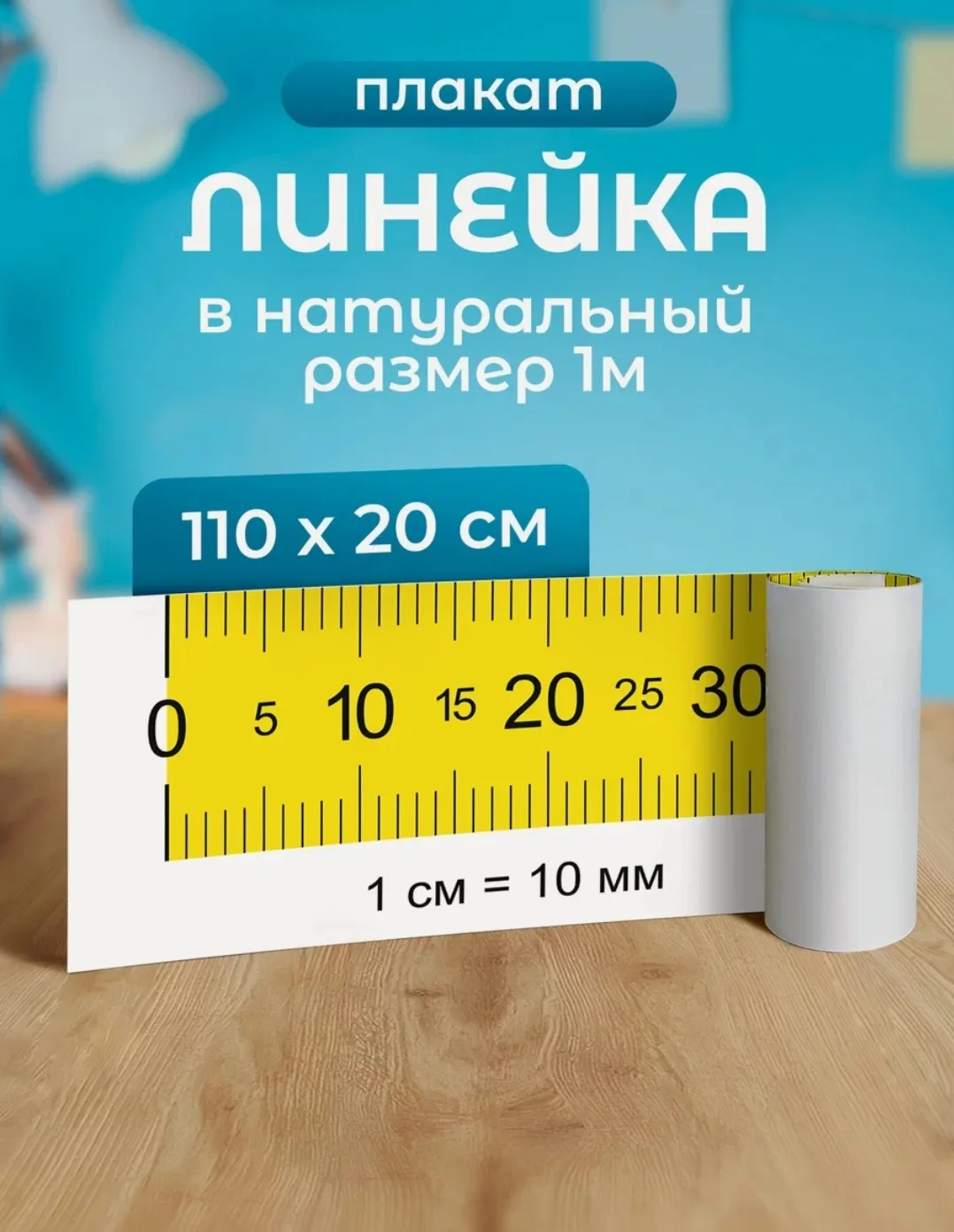 Плакат «Линейка», 110х20 см, влагостойкий, в картонном тубусе