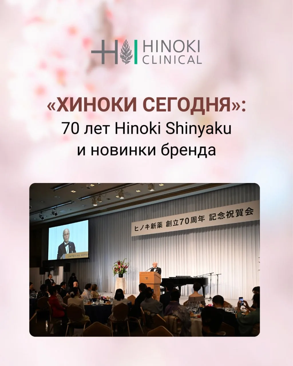 🇯🇵 Вышел новый выпуск периодического издания «Hinoki Clinical сегодня» (№ 27, октябрь...
