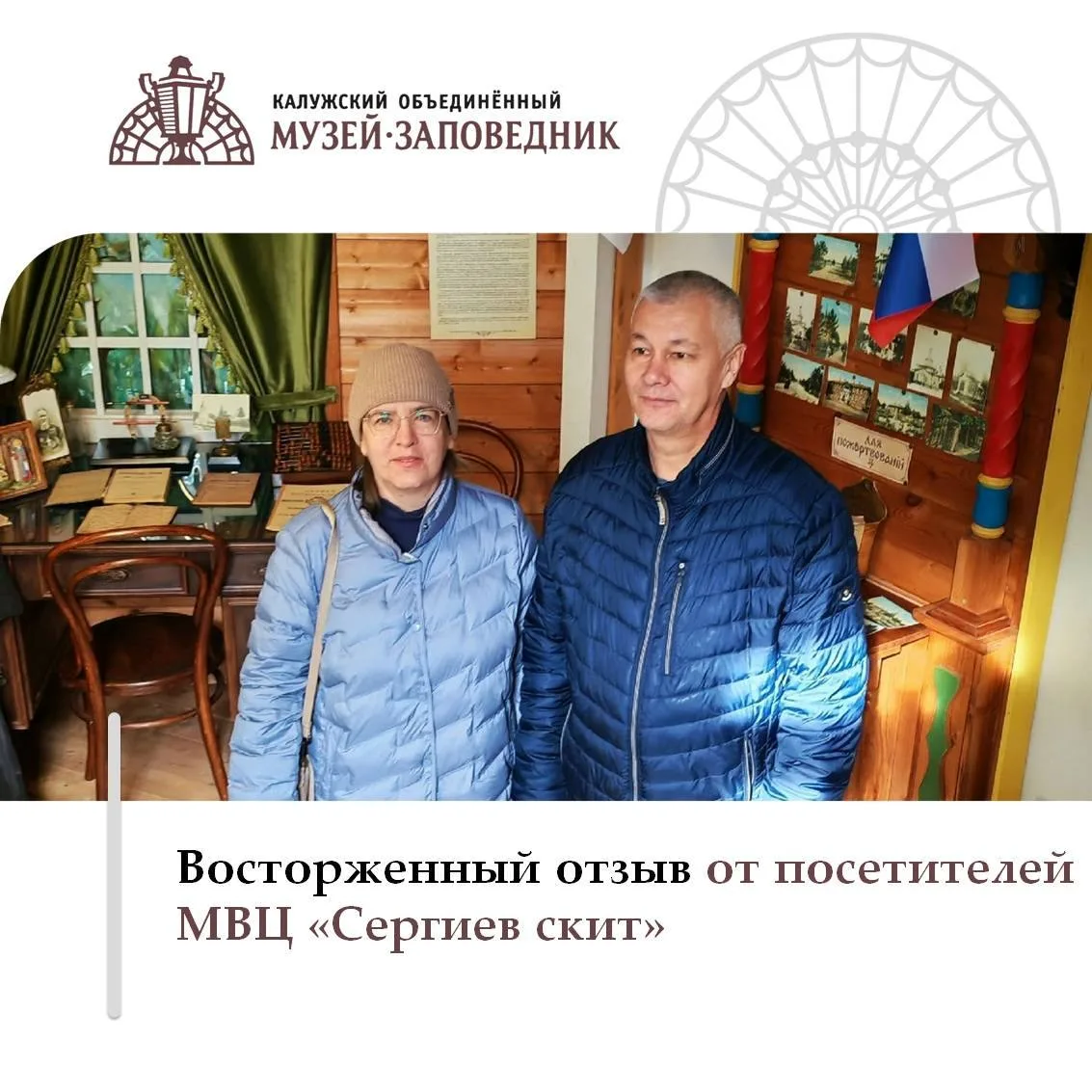 📜 Для сотрудников Музейно-выставочного центра «Сергиев скит» очень приятно слышать от ...
