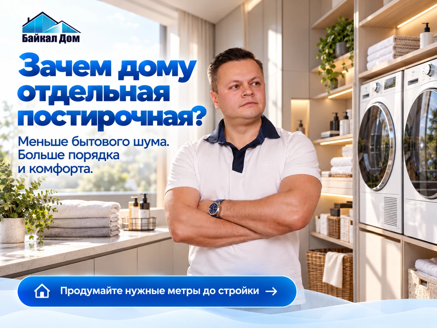 🧺 Зачем дому отдельная постирочная?