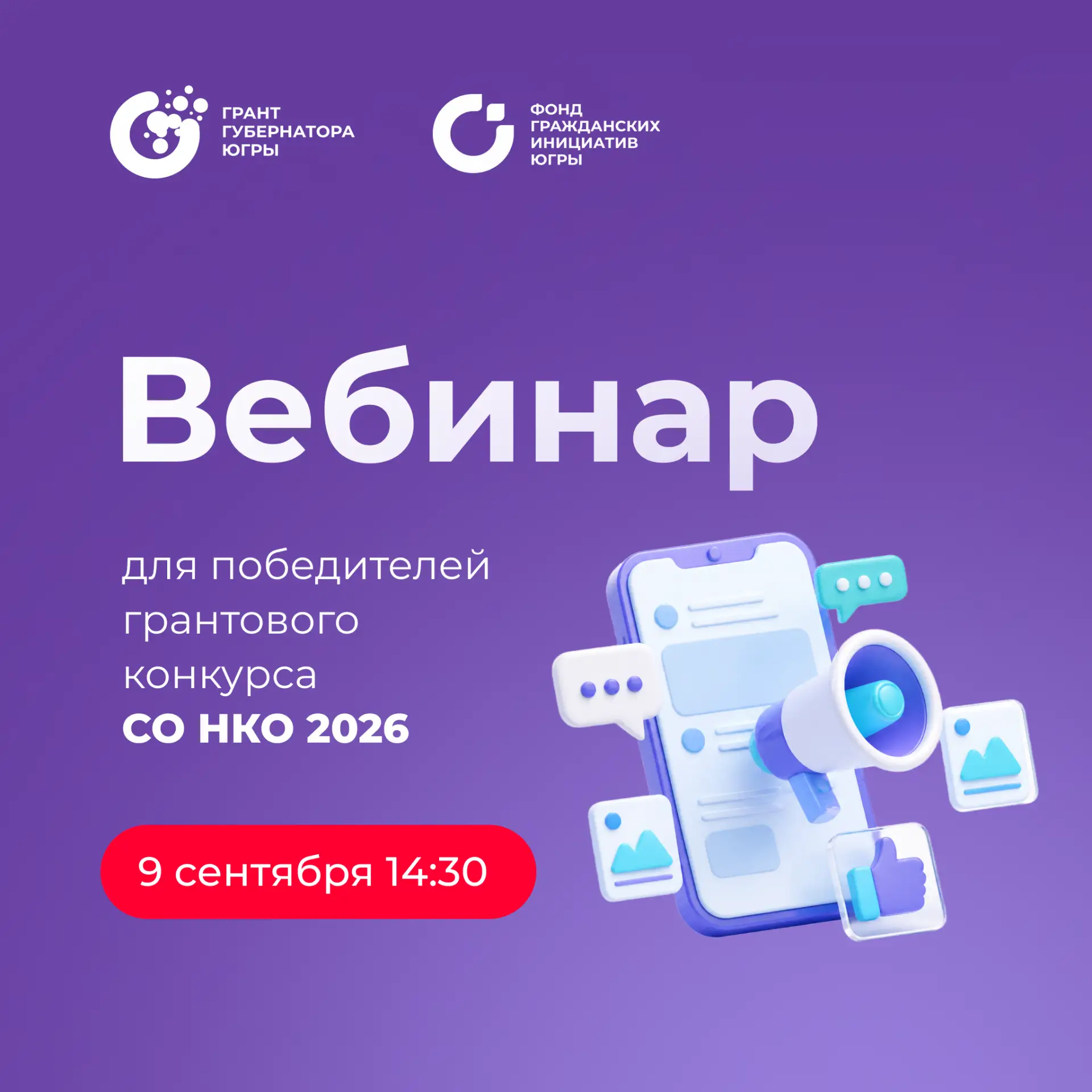 🔥 Вебинар для победителей грантового конкурса СО НКО 2026