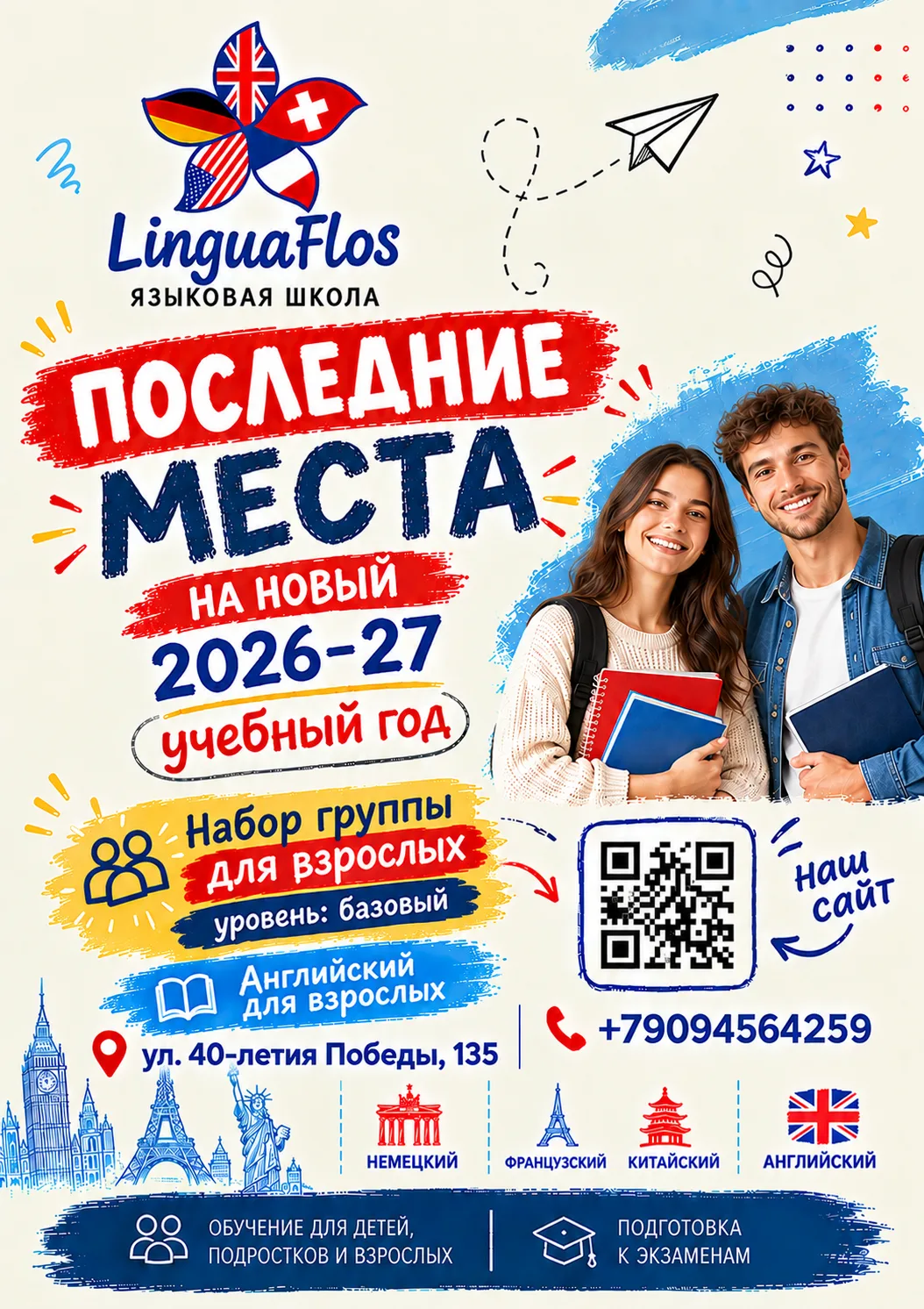 Языковая школа Linguaflos (ЖК ЛЕГЕНДА, 40-летия победы, 135) набирает группы на 2026-20...