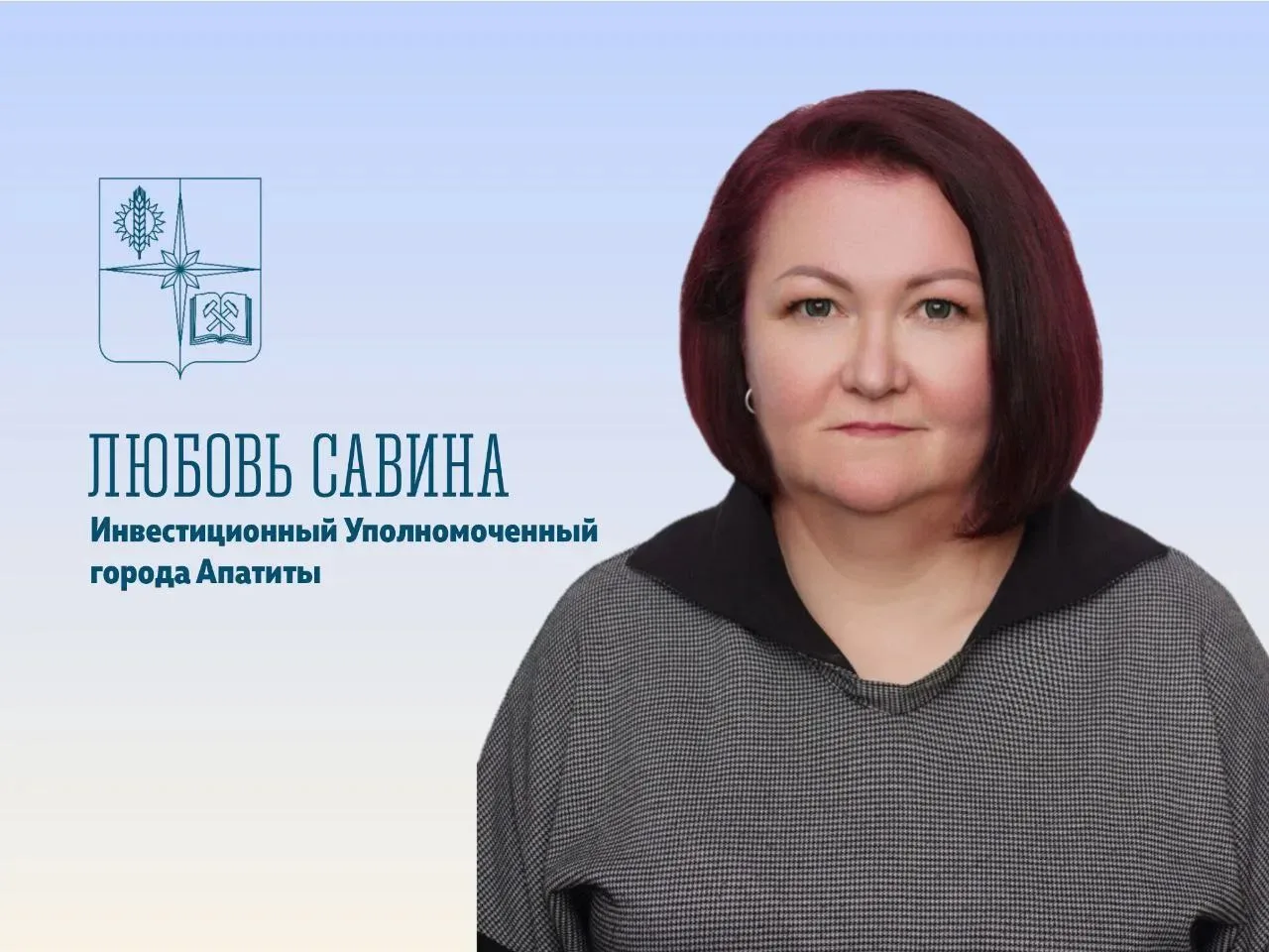 ⚡️Команда Инвестиционного уполномоченного города Апатиты Любови Савиной приглашает жите...
