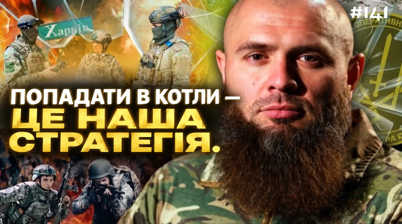Попадать в котлы — это наша стратегия.
