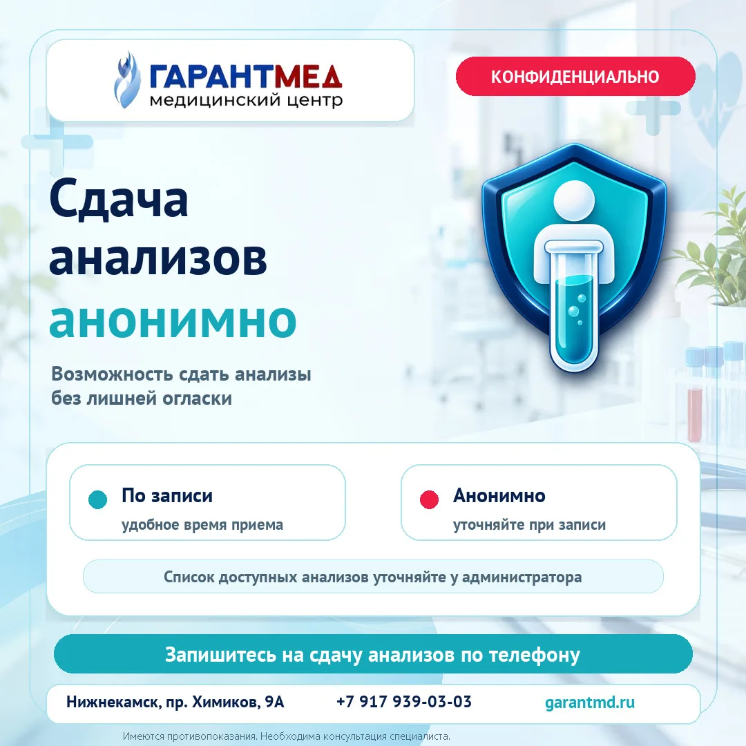 В медицинском центре «ГарантМед» доступна возможность сдачи анализов анонимно. 🏥