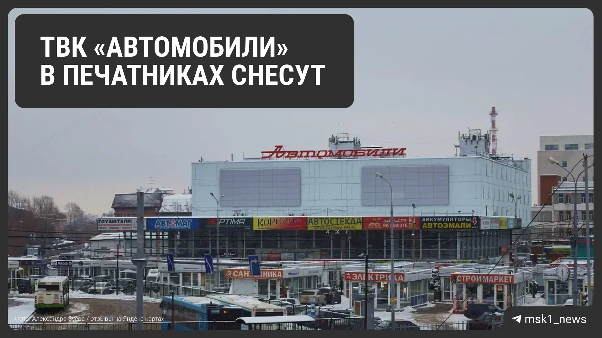 📍На месте старейшего авторынка Москвы «Автомобили» в Печатниках собираются построить к...