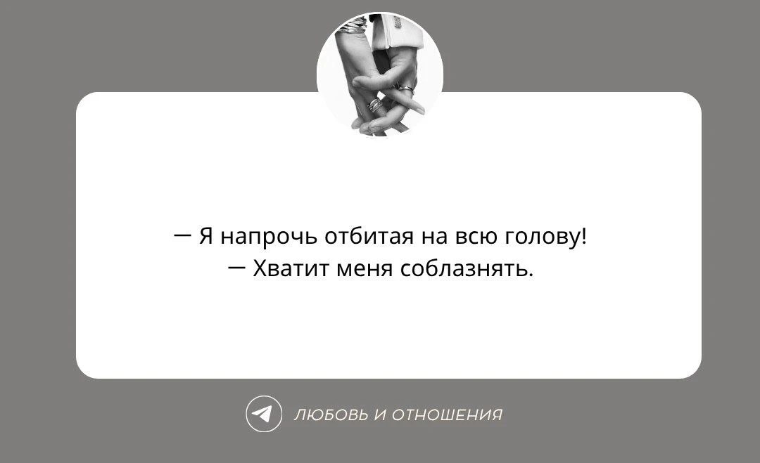 ♥️ - Ну действительно, сколько можно соблазнять!