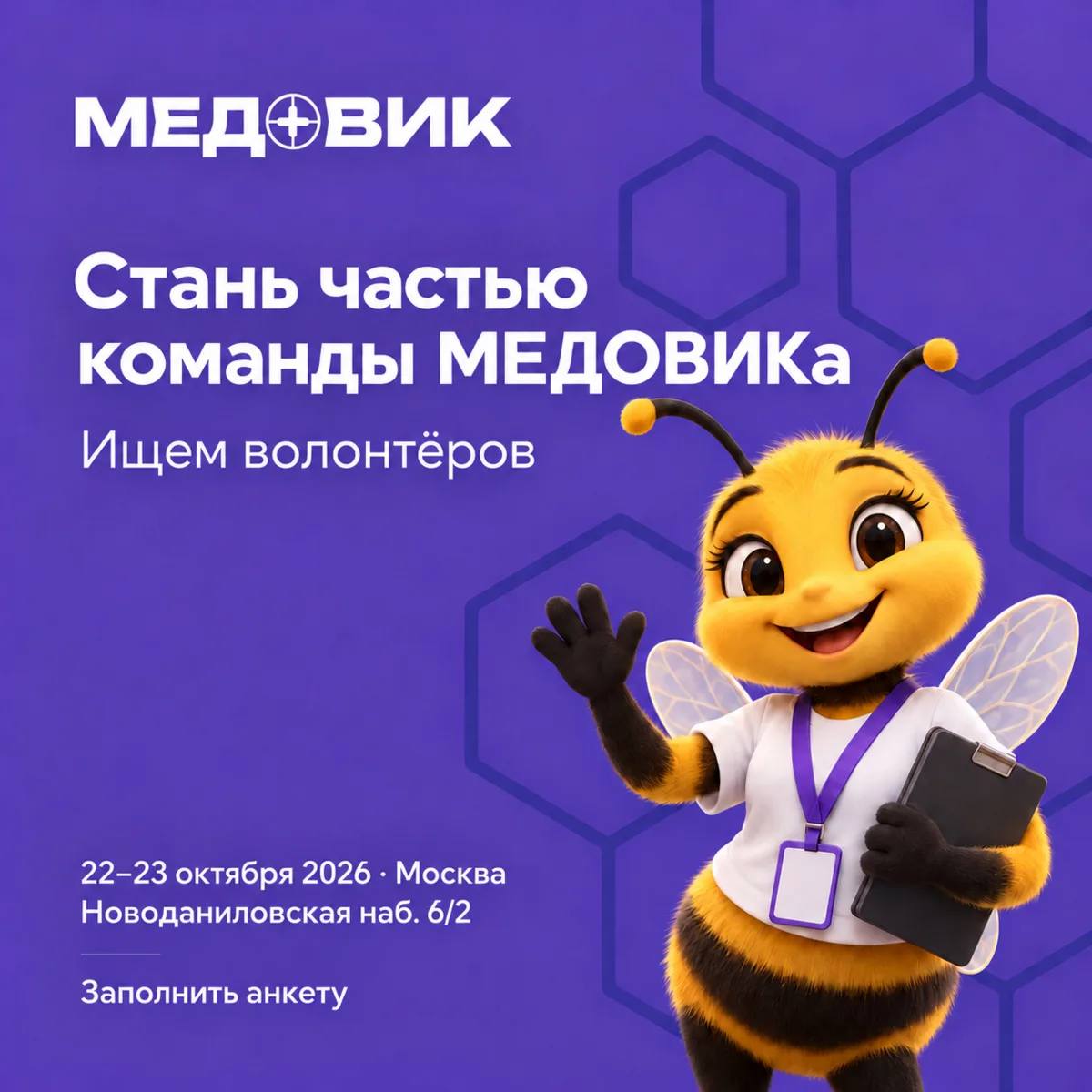 Пчёлки, собираем волонтёрскую команду МЕДОВИКа! 🐝