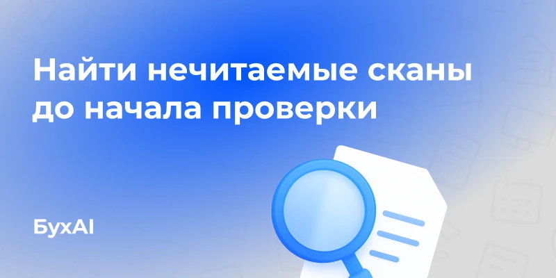 Найти неполные и нечитаемые сканы до начала проверки