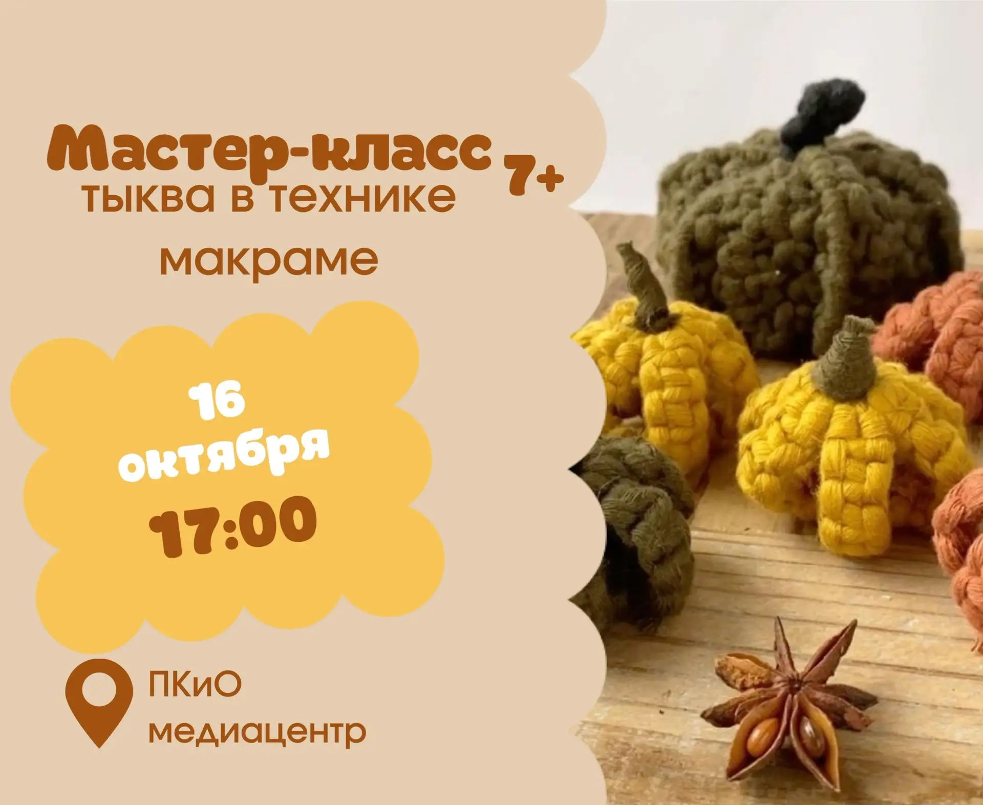 🔸 Приглашаем на мастер-класс по созданию тыквы в технике макраме