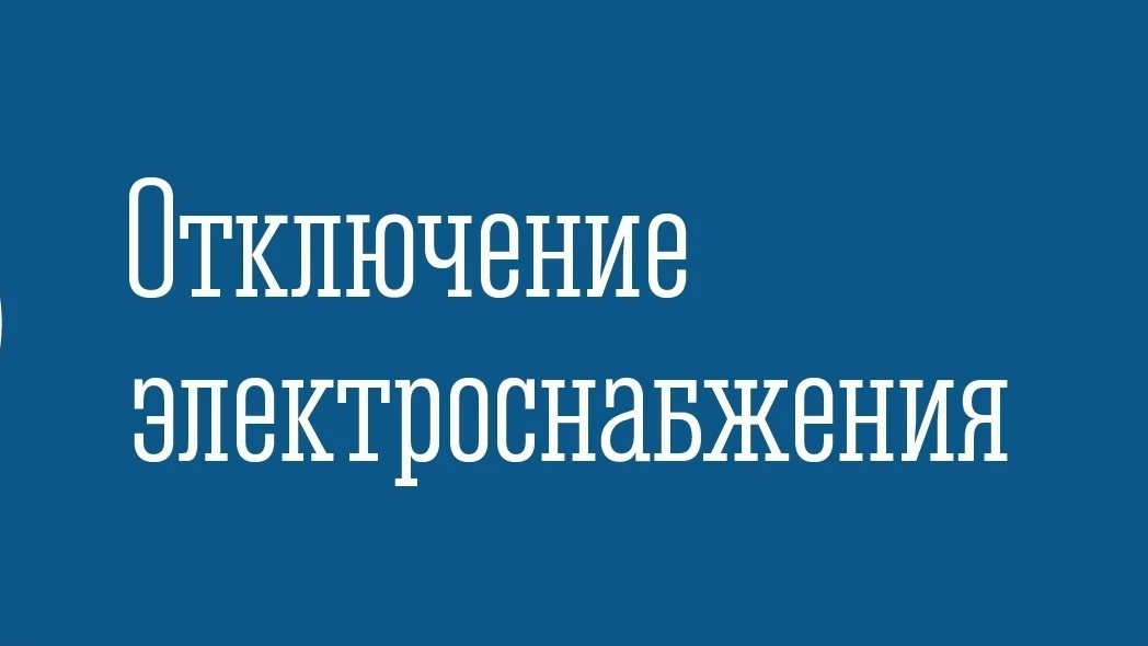 АО "Россети Северо-Запад" информирует, что 14 октября 2026 года с 09:00 до 17:00 в связ...