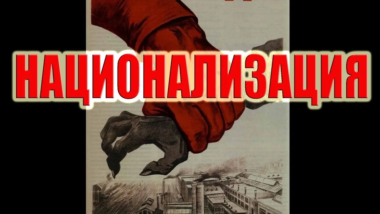 ⚠️ СРОЧНО: Ваше Имущество Под Угрозой Национализации! ⚠️