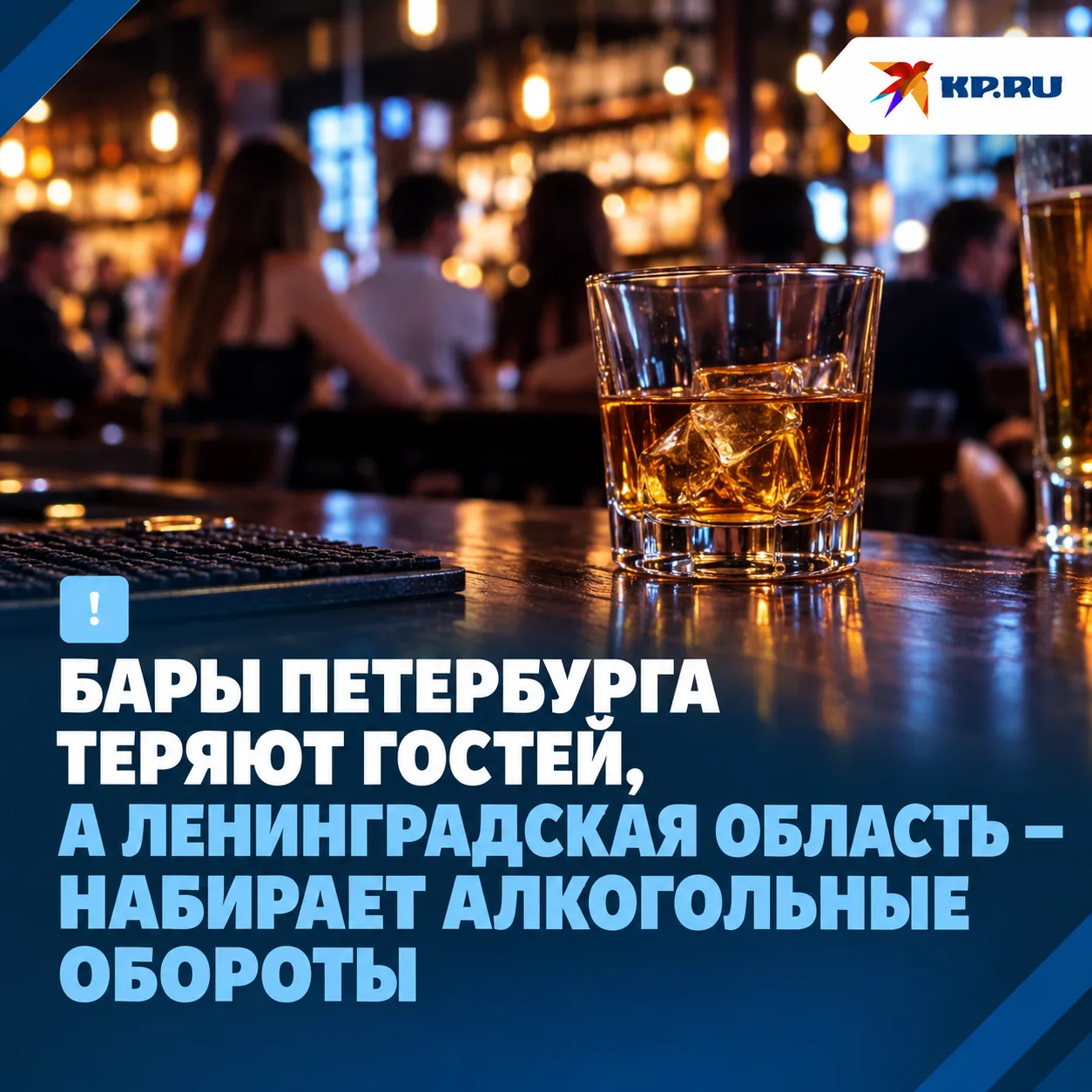 Бары Петербурга теряют гостей, а Ленобласть — набирает алкогольные обороты