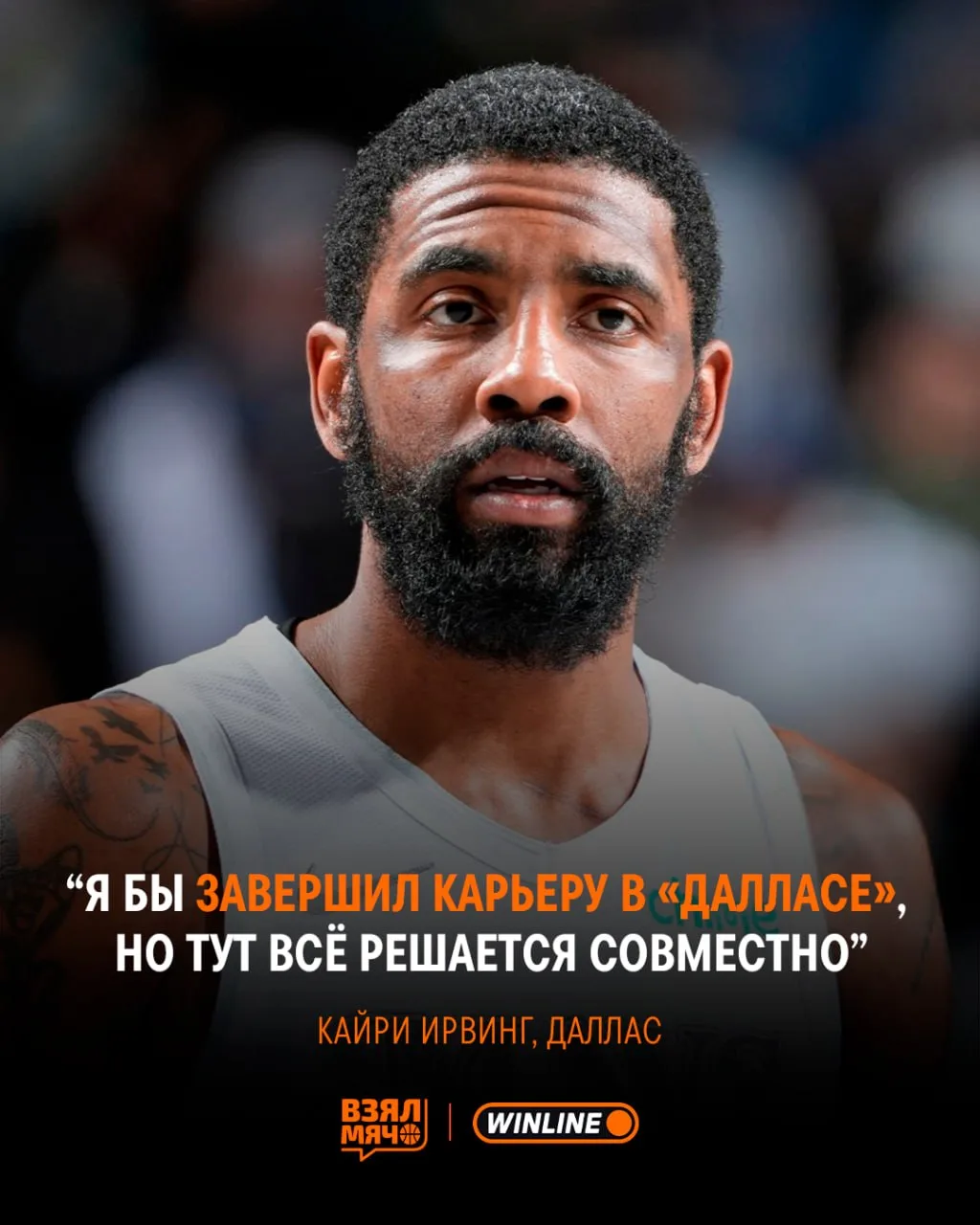 💙 Кайри Ирвинг хочет завершить карьеру в «Далласе»