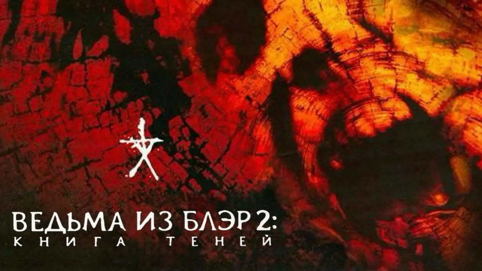 Ведьма из Блэр 2: Книга теней